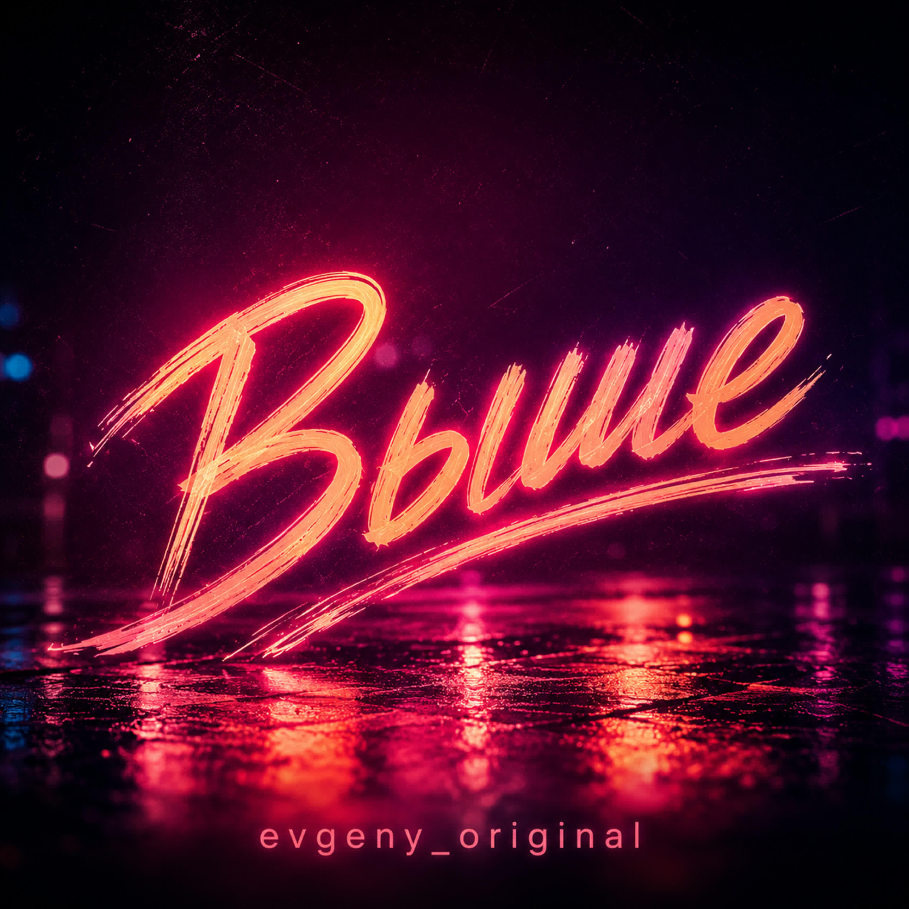 Релиз Выше