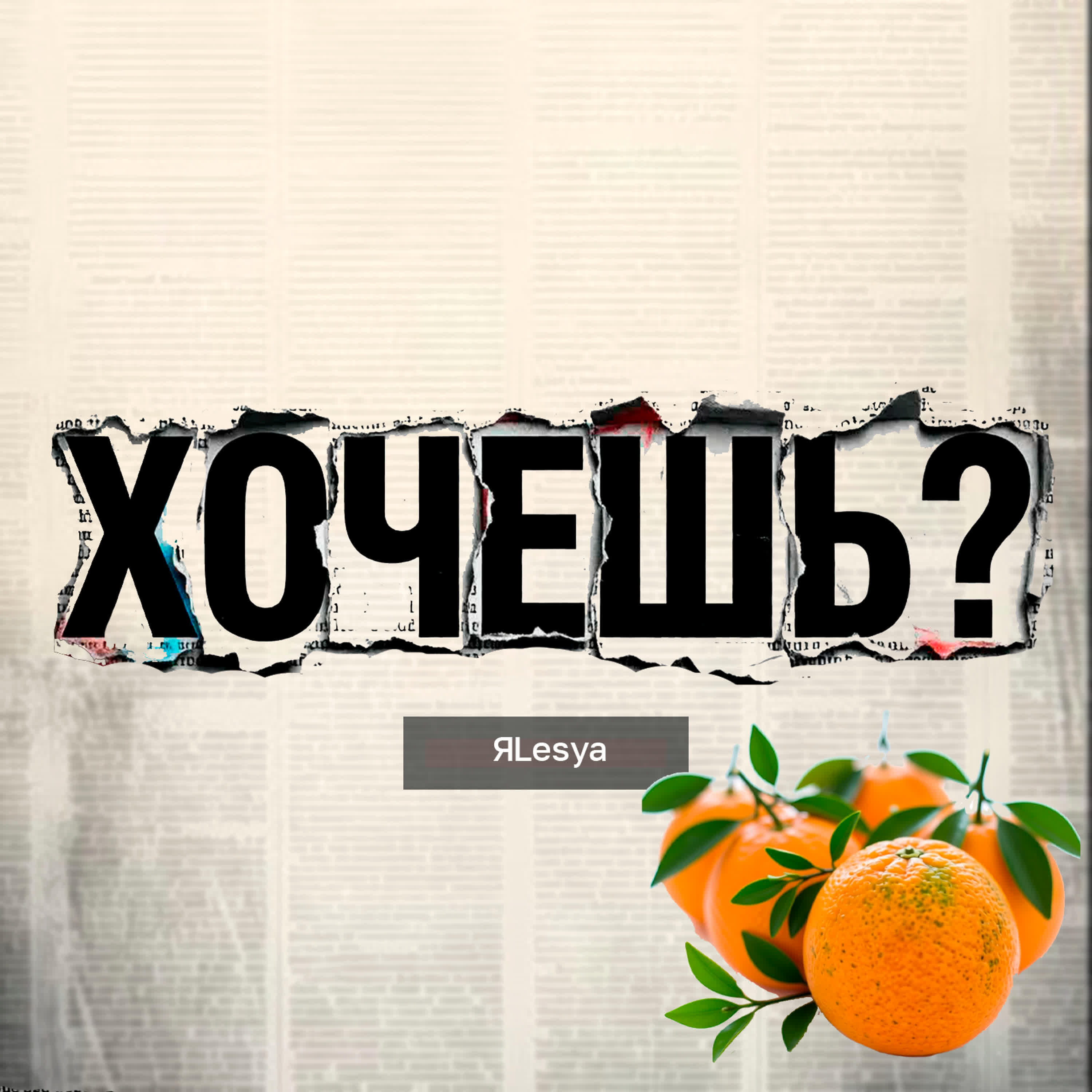 Релиз Хочешь?