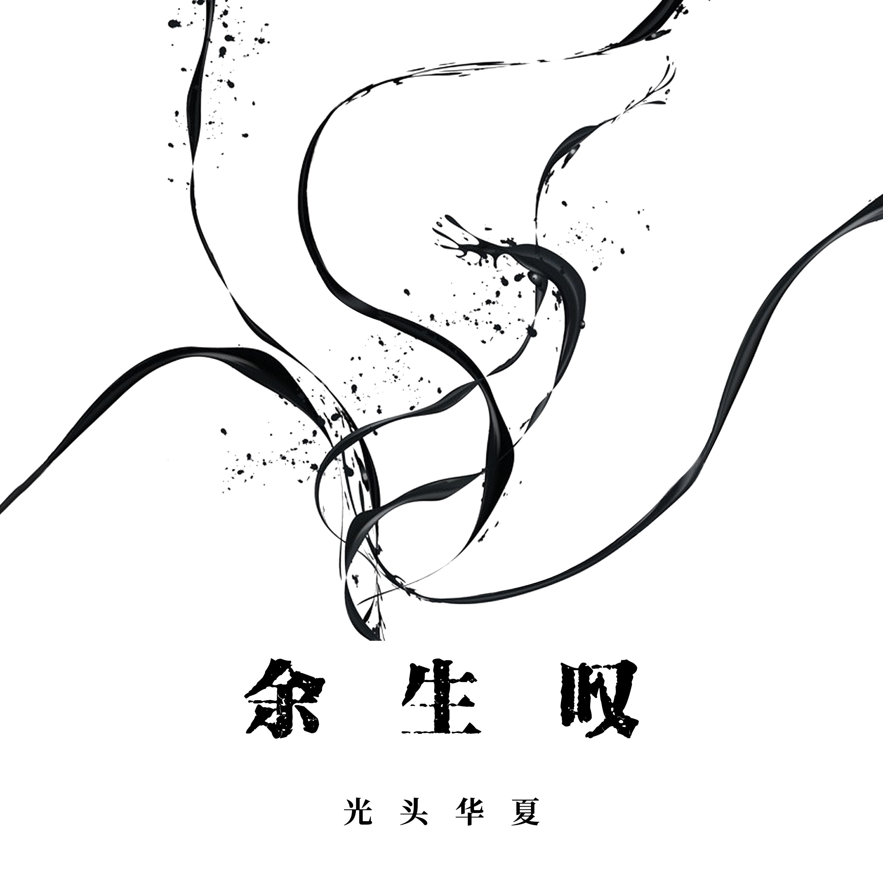 Релиз 余生叹