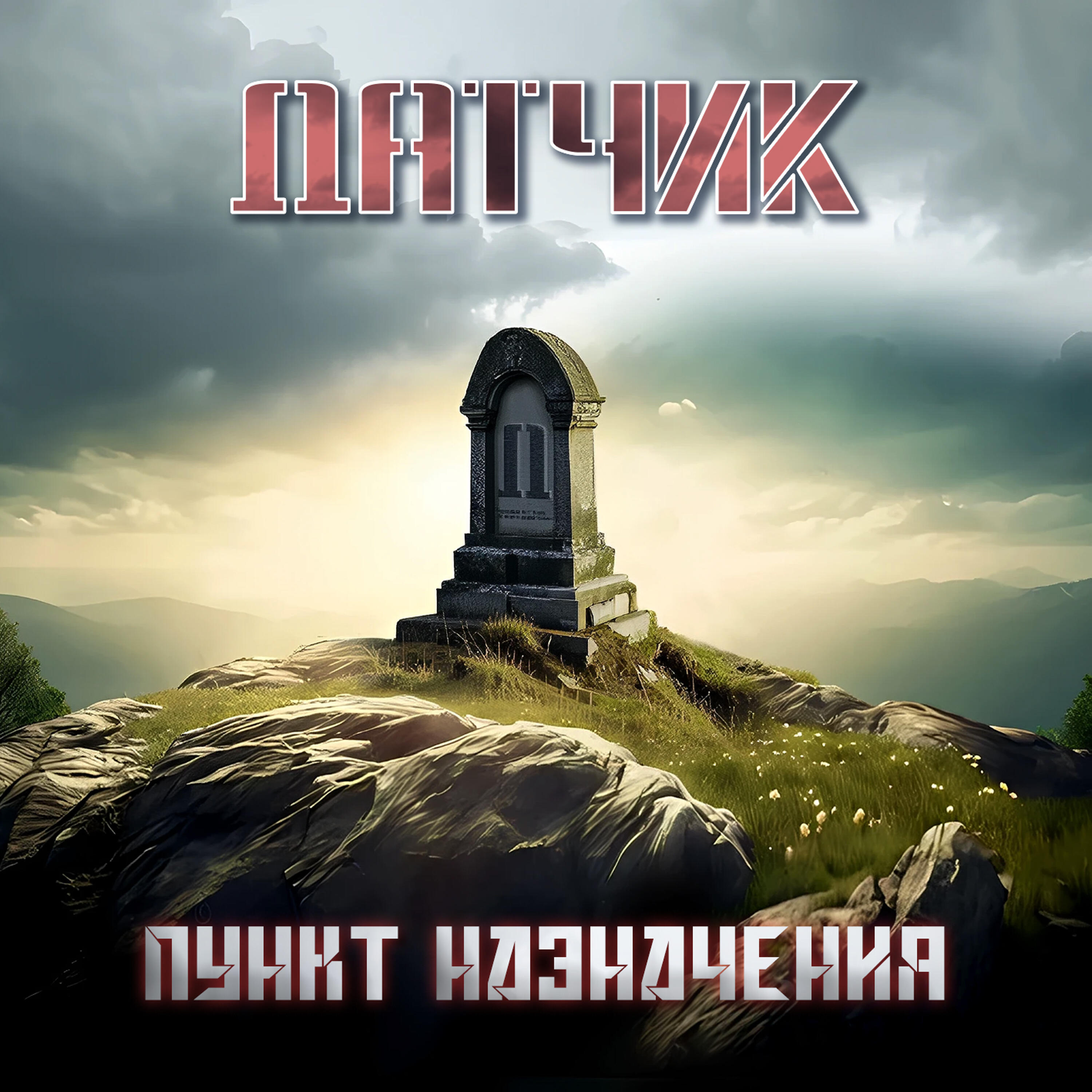 Релиз Пункт назначения