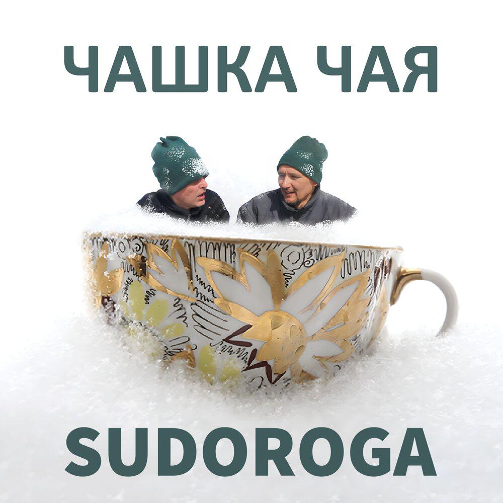 Релиз Чашка чая