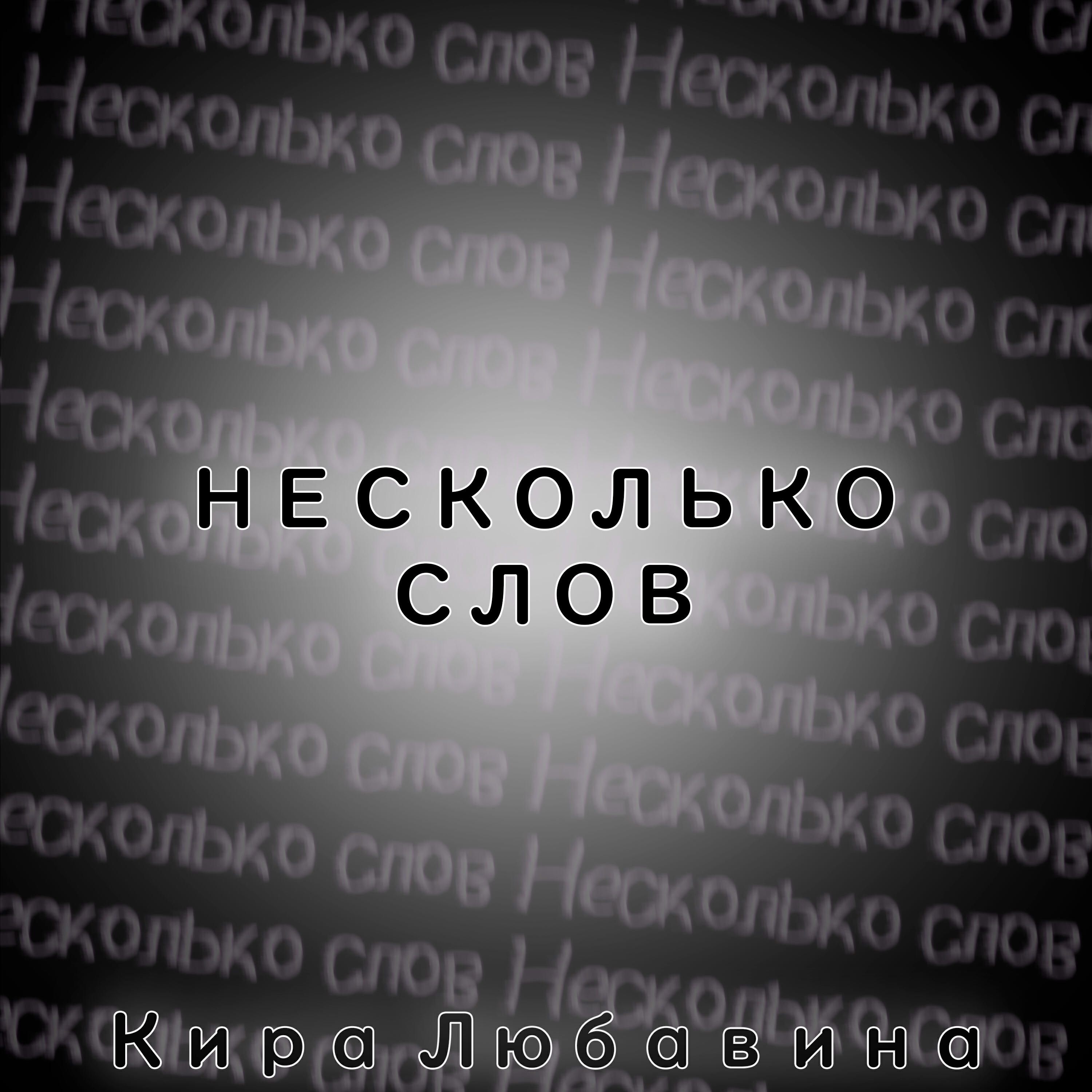 Релиз НЕСКОЛЬКО СЛОВ