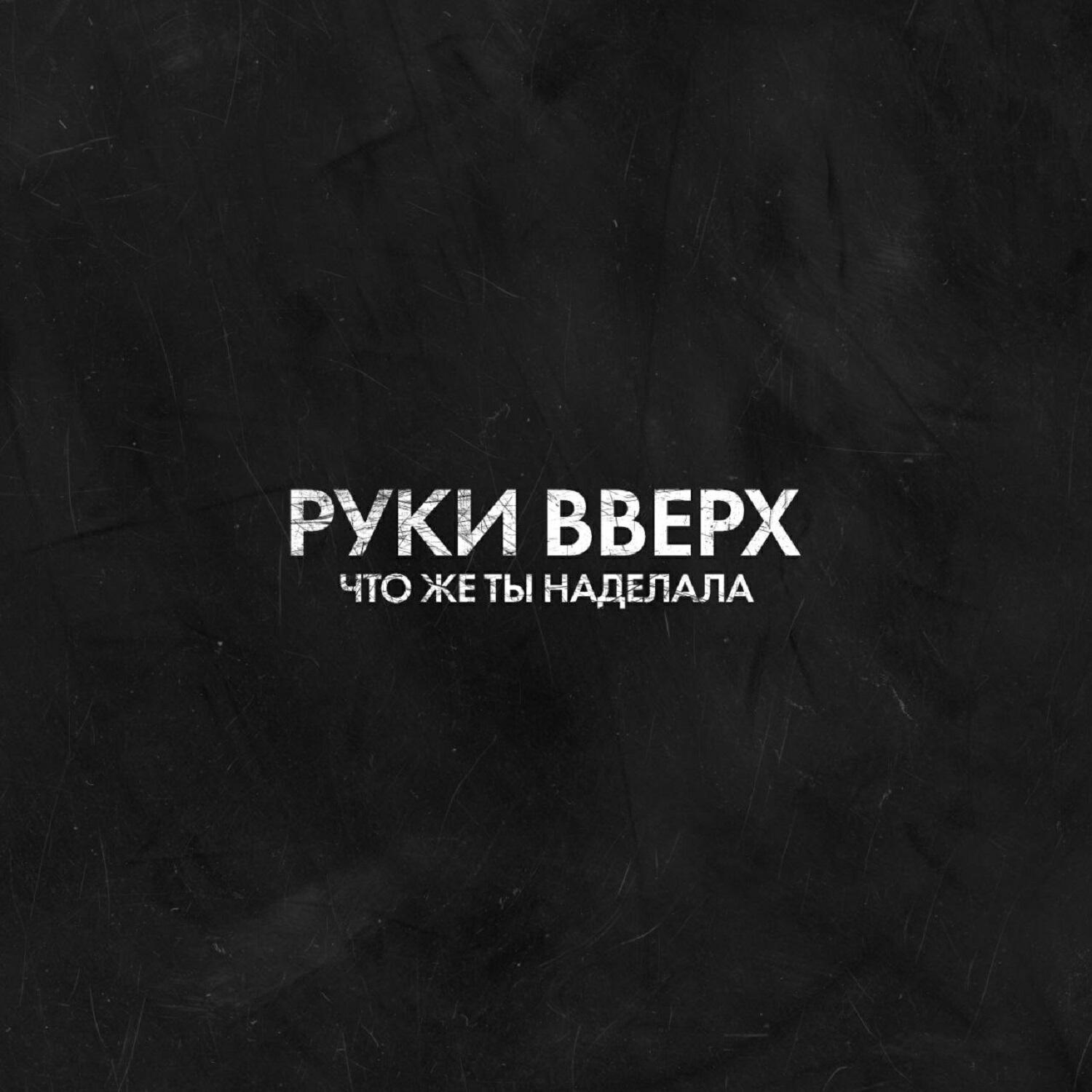 Релиз Что же ты наделала