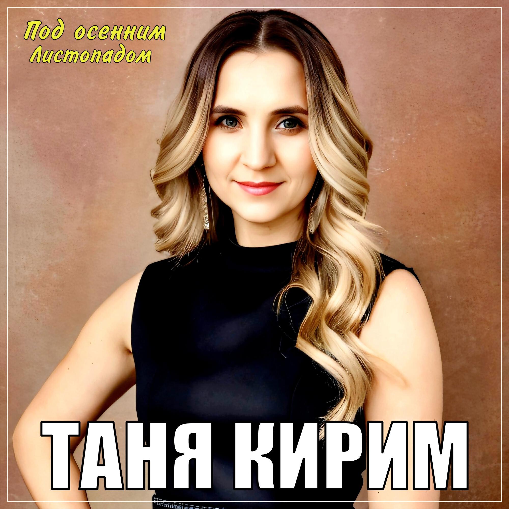 Релиз Под осенним листопадом