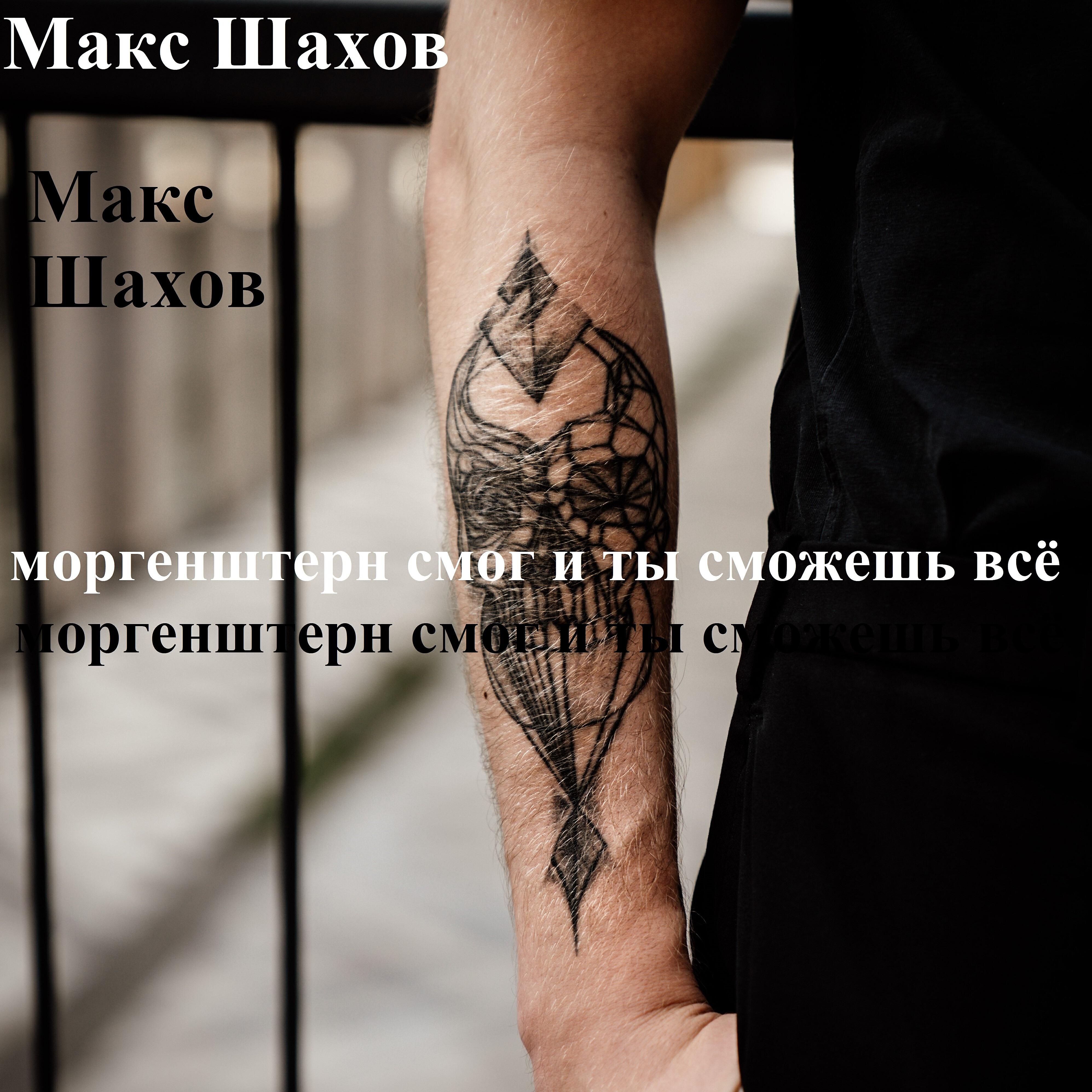 Релиз Моргенштерн смог и ты сможешь всё