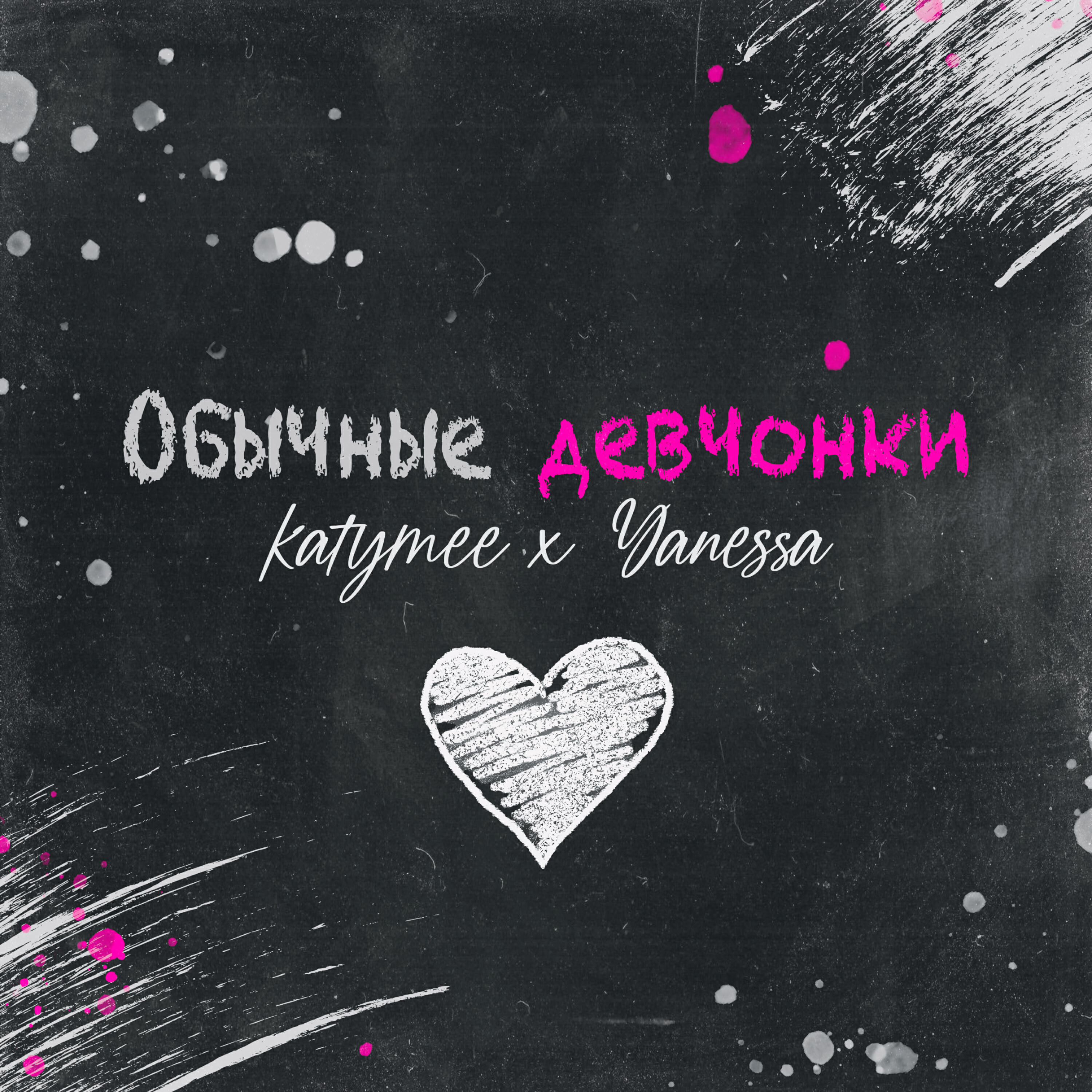 Релиз Обычные девчонки