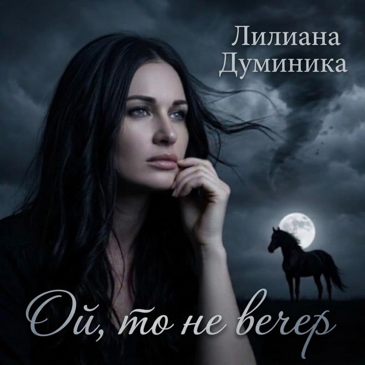 ЛИЛИАНА ДУМИНИКА