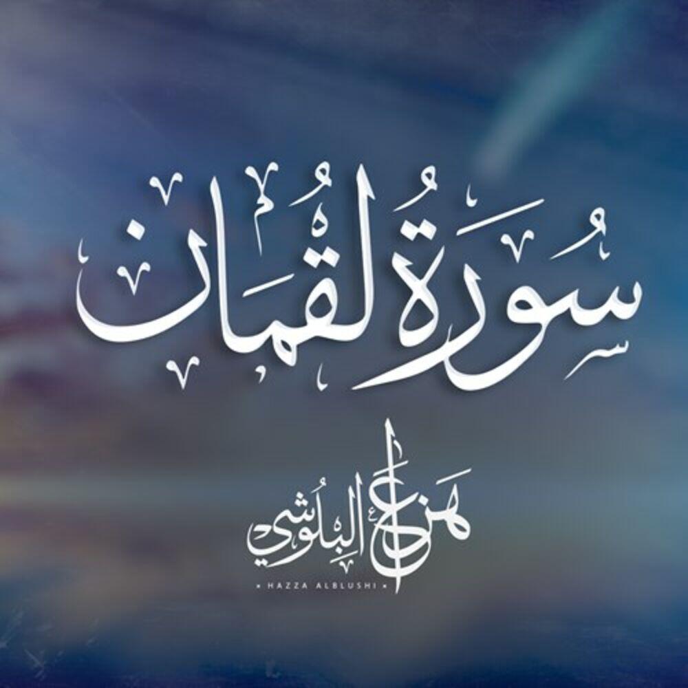 Релиз Surah Luqman