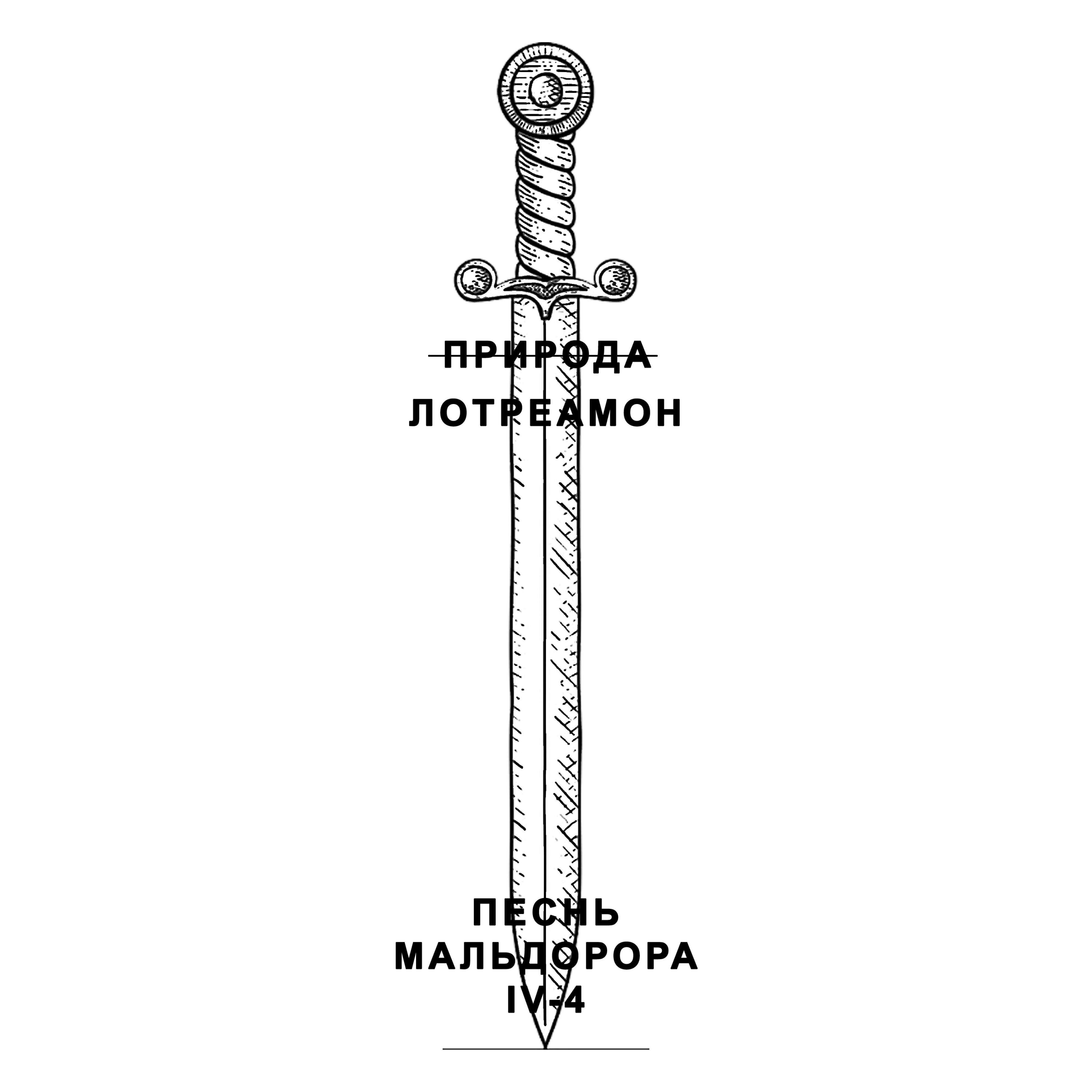 Релиз Песнь Мальдорора IV-4