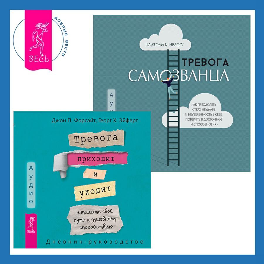 Книга Тревога самозванца. Как преодолеть страх неудачи и неуверенность в себе, поверить в достойное и способное «Я» + Тревога приходит и уходит: напишите свой путь к душевному спокойствию. Дневник-руководство