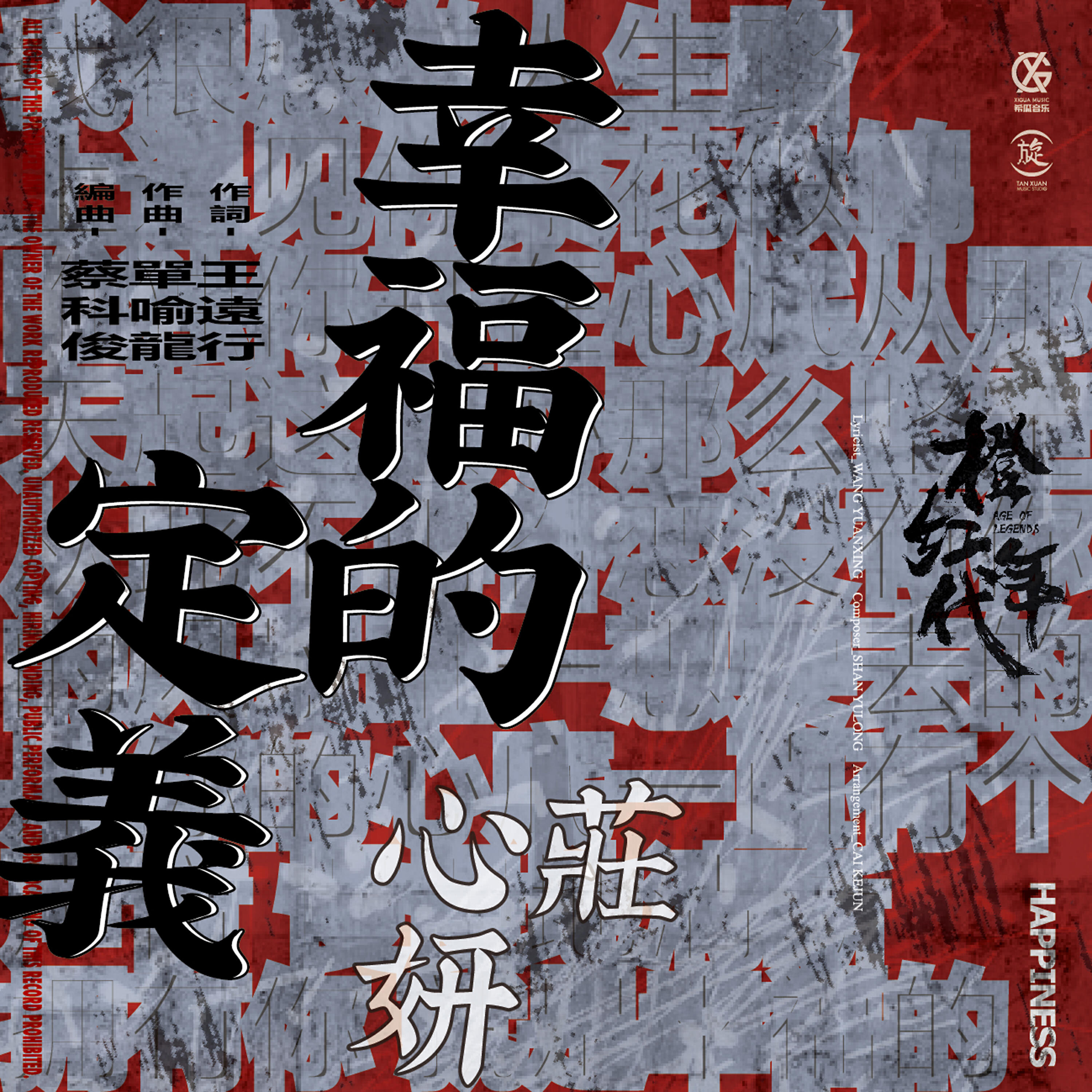 Релиз 幸福的定義（電視劇《橙紅年代》插曲）