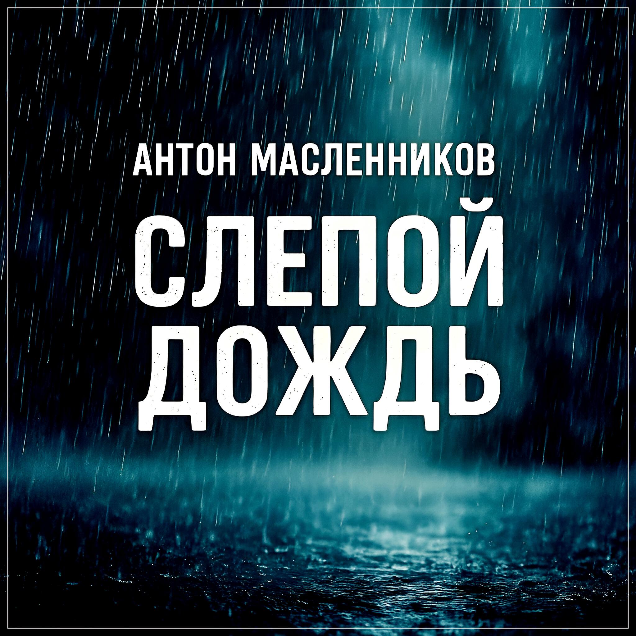 Релиз Слепой дождь