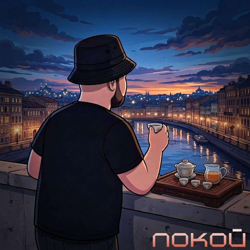 Релиз Покой