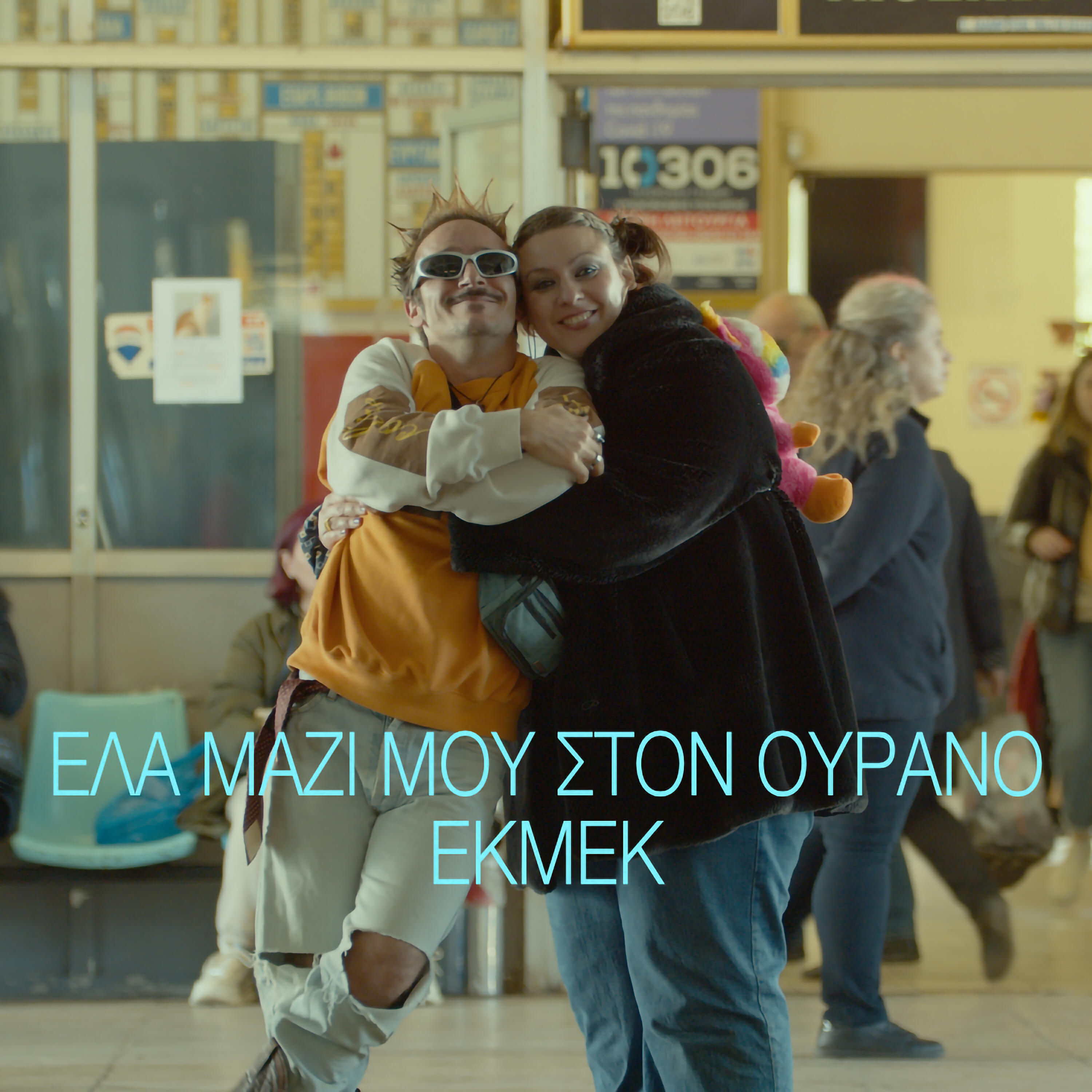 Релиз Ela Mazi Mou Ston Ourano