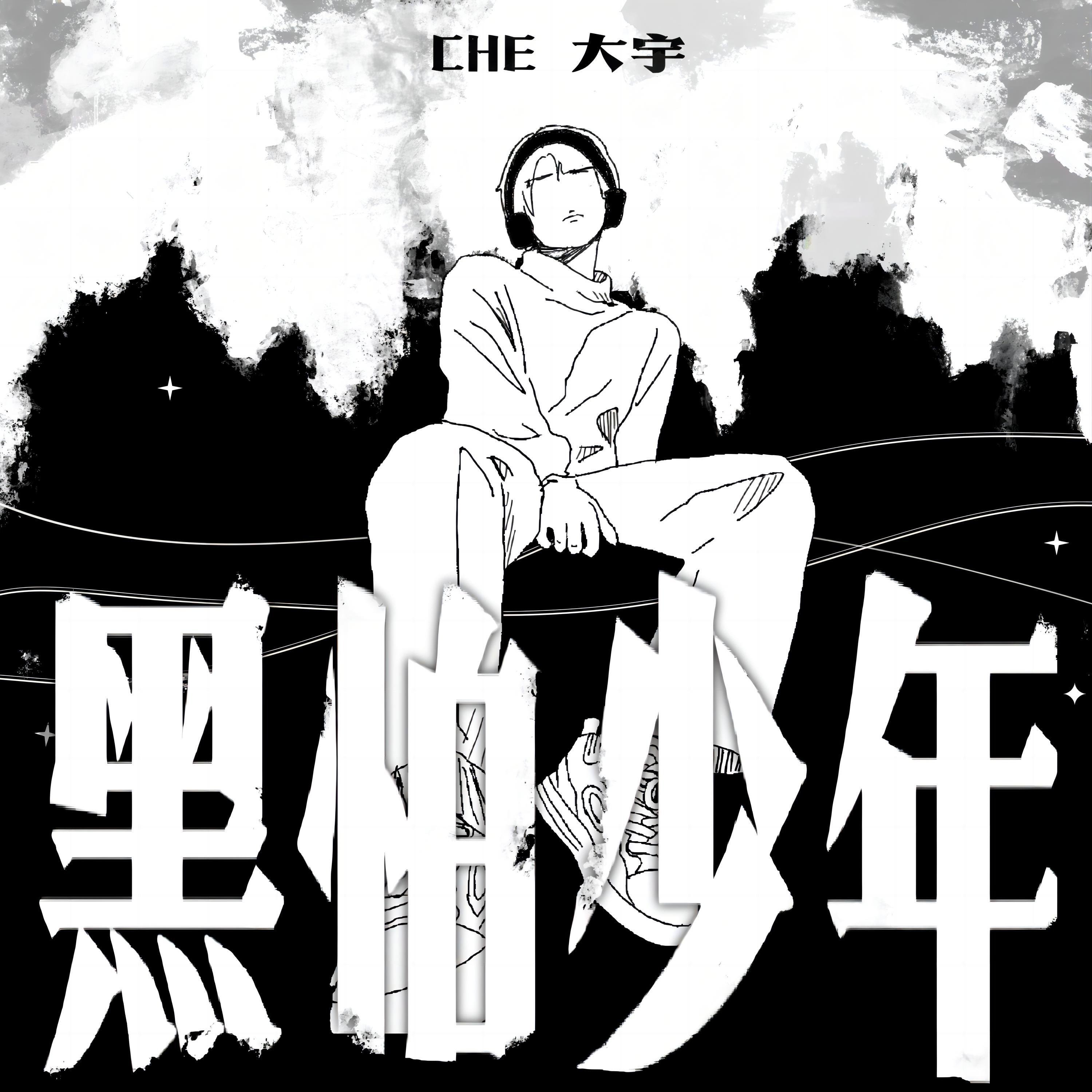 Релиз 黑怕少年