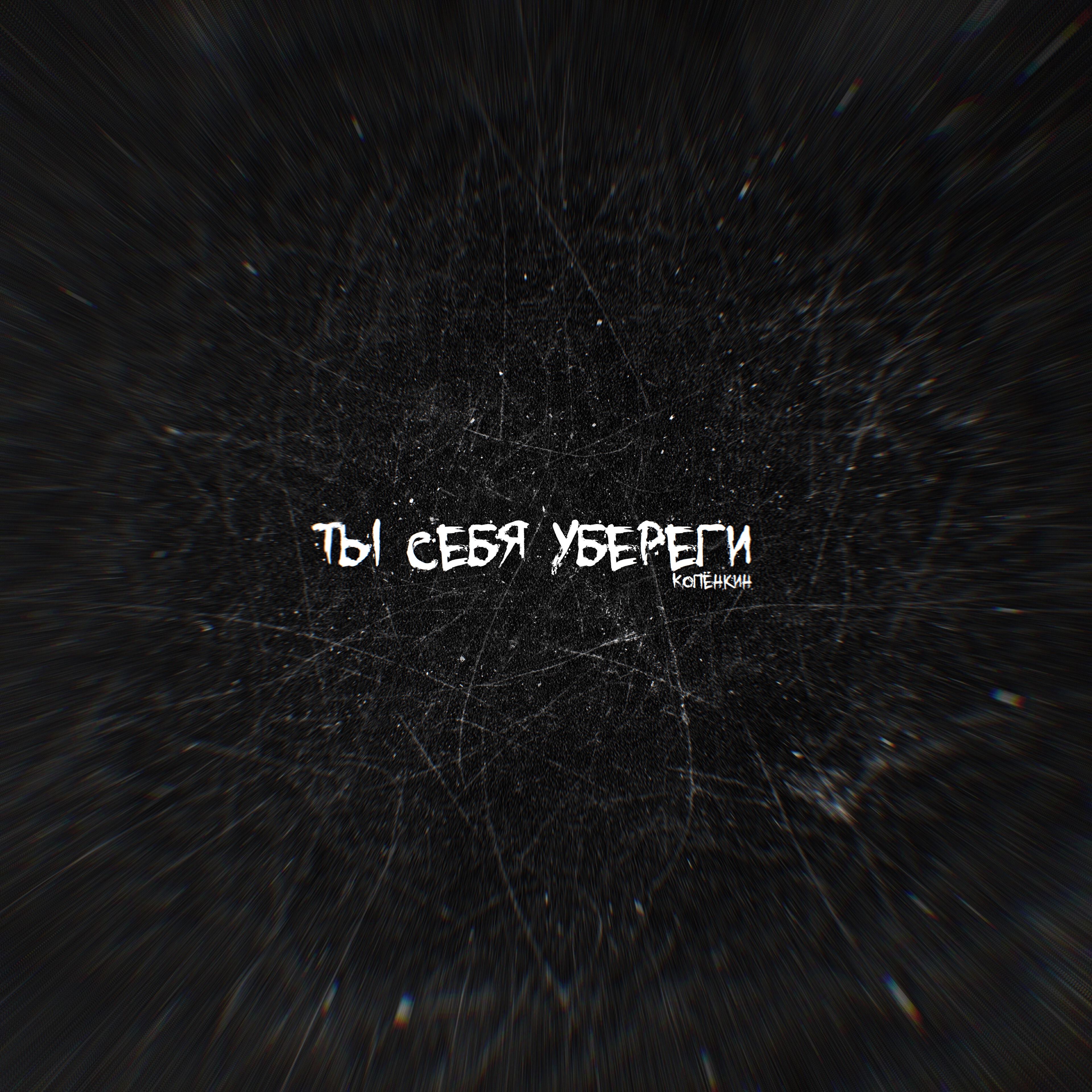 Релиз Ты себя убереги