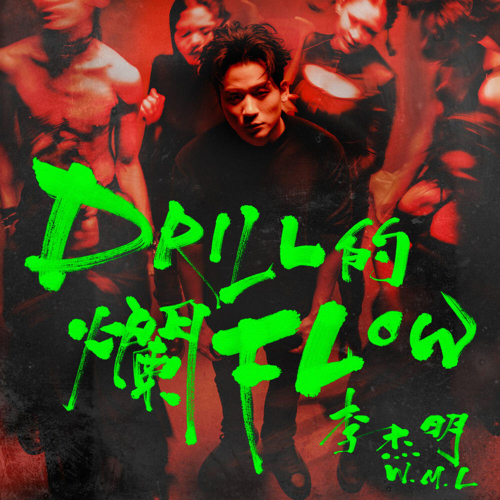Релиз Drill的爛flow