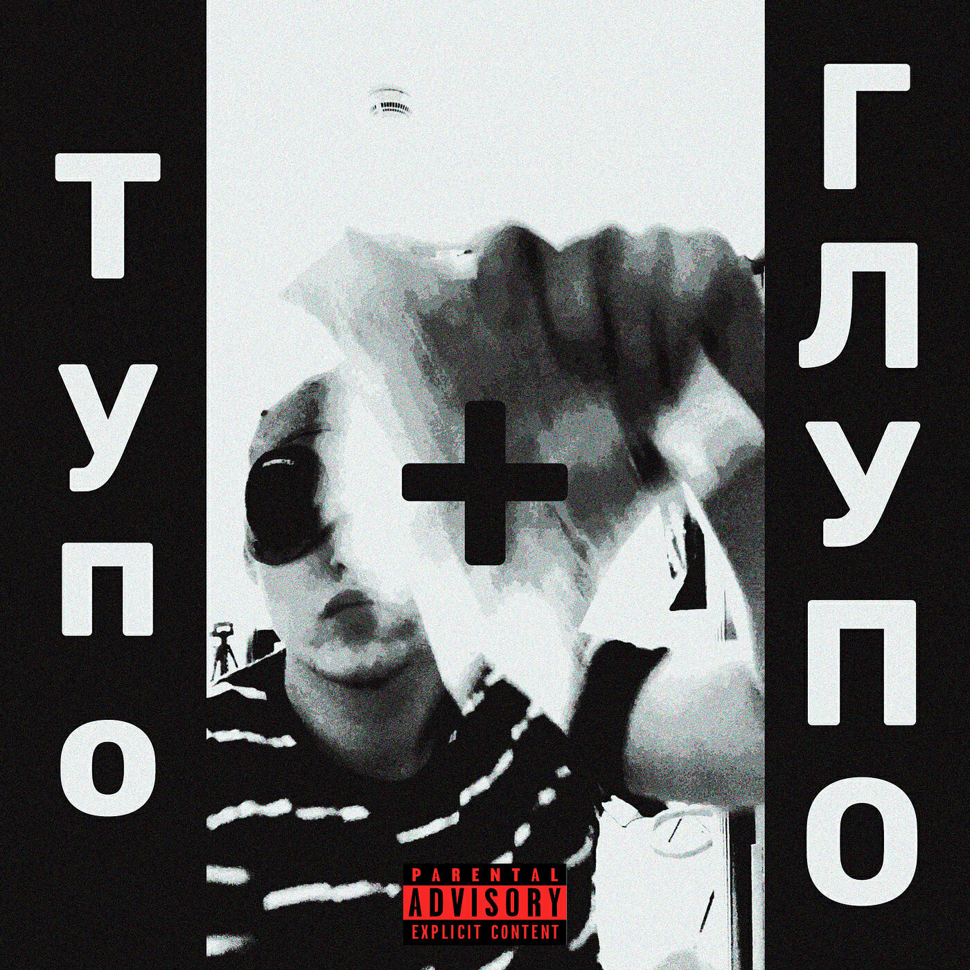 Релиз Тупо + глупо