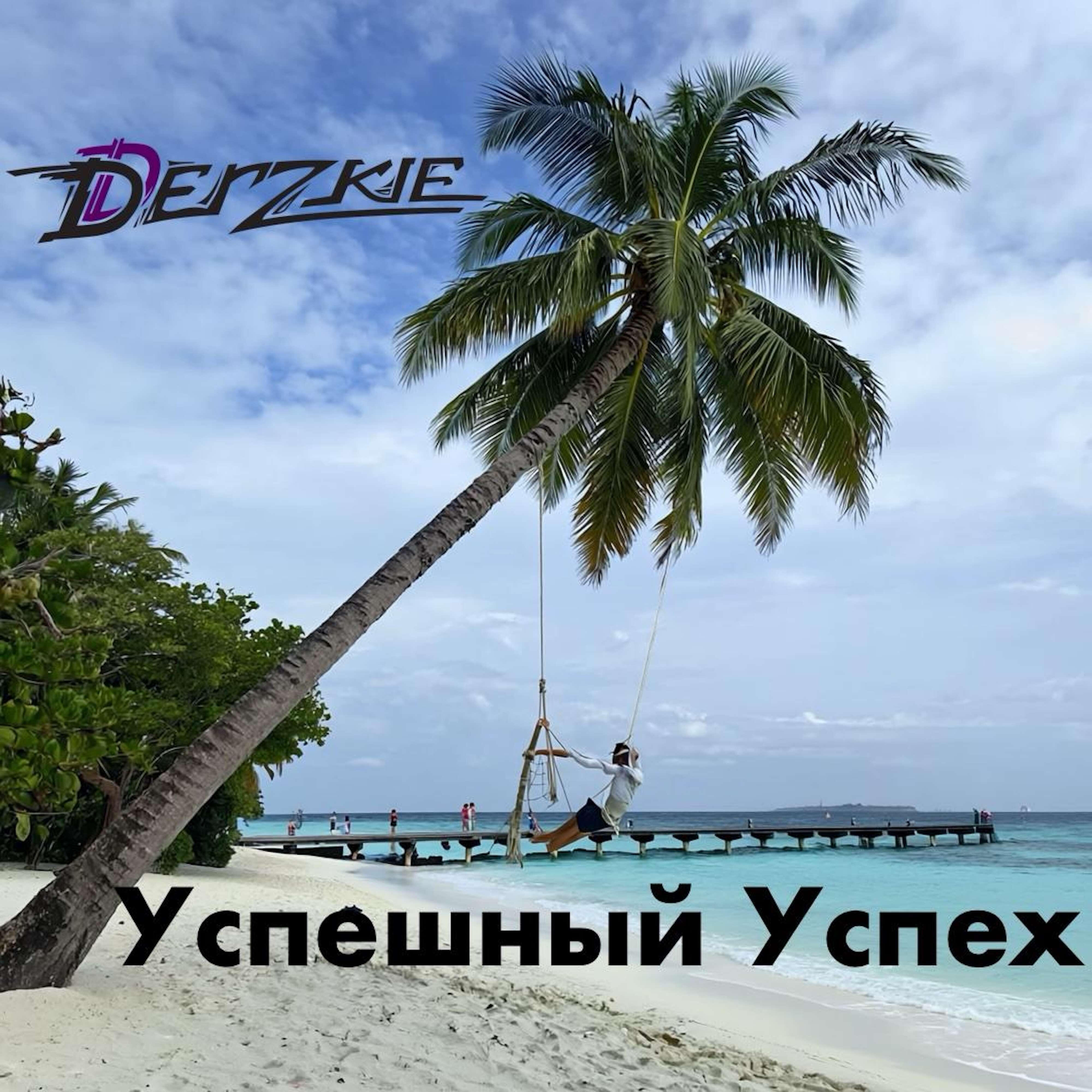 Релиз Успешный успех