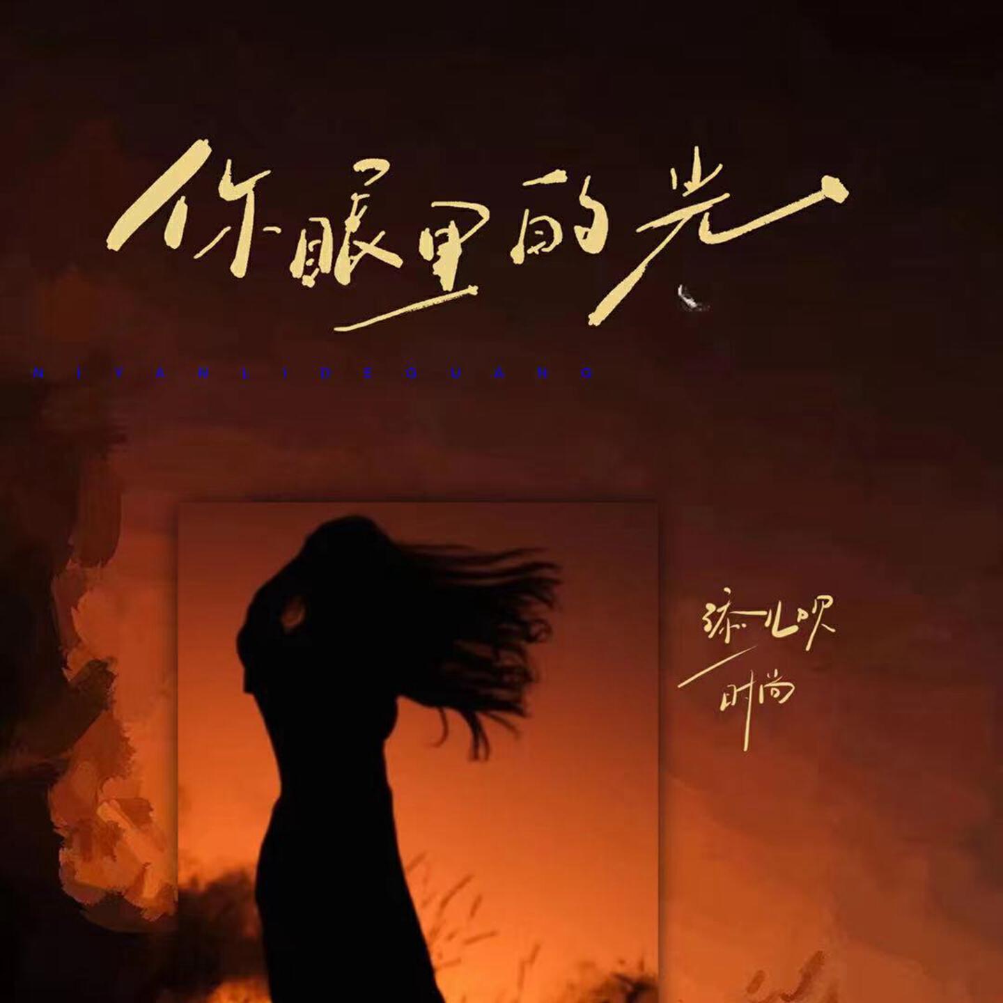 Релиз 你眼里的光