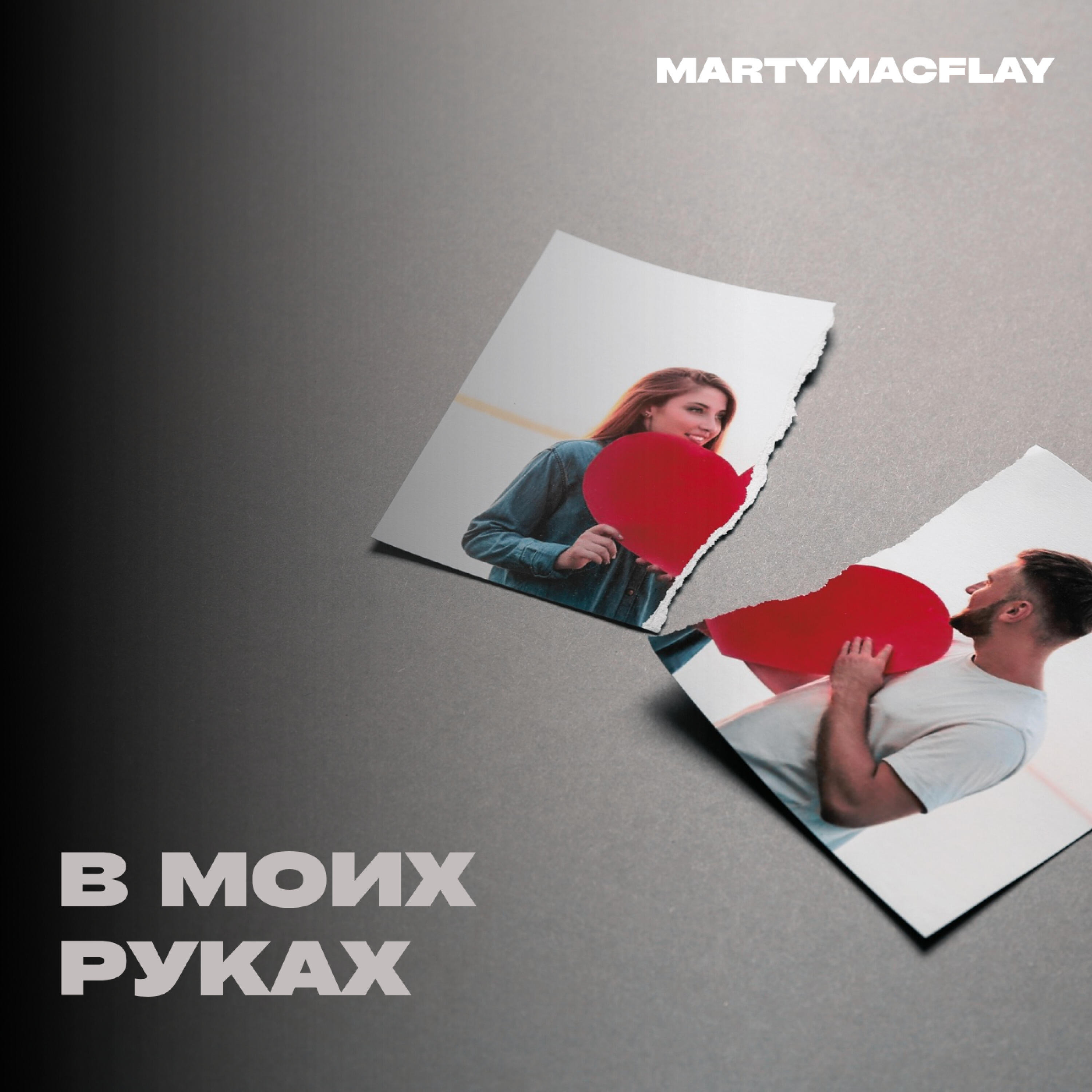 Релиз В моих руках