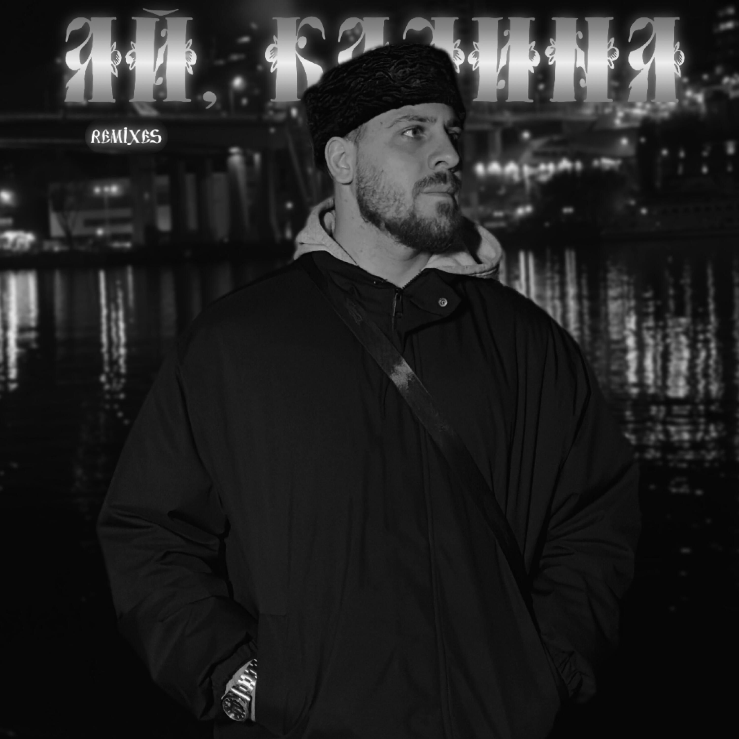 Koss, LIZA, kvmly, zovo - Ай, калина (Kavkaz Remix)