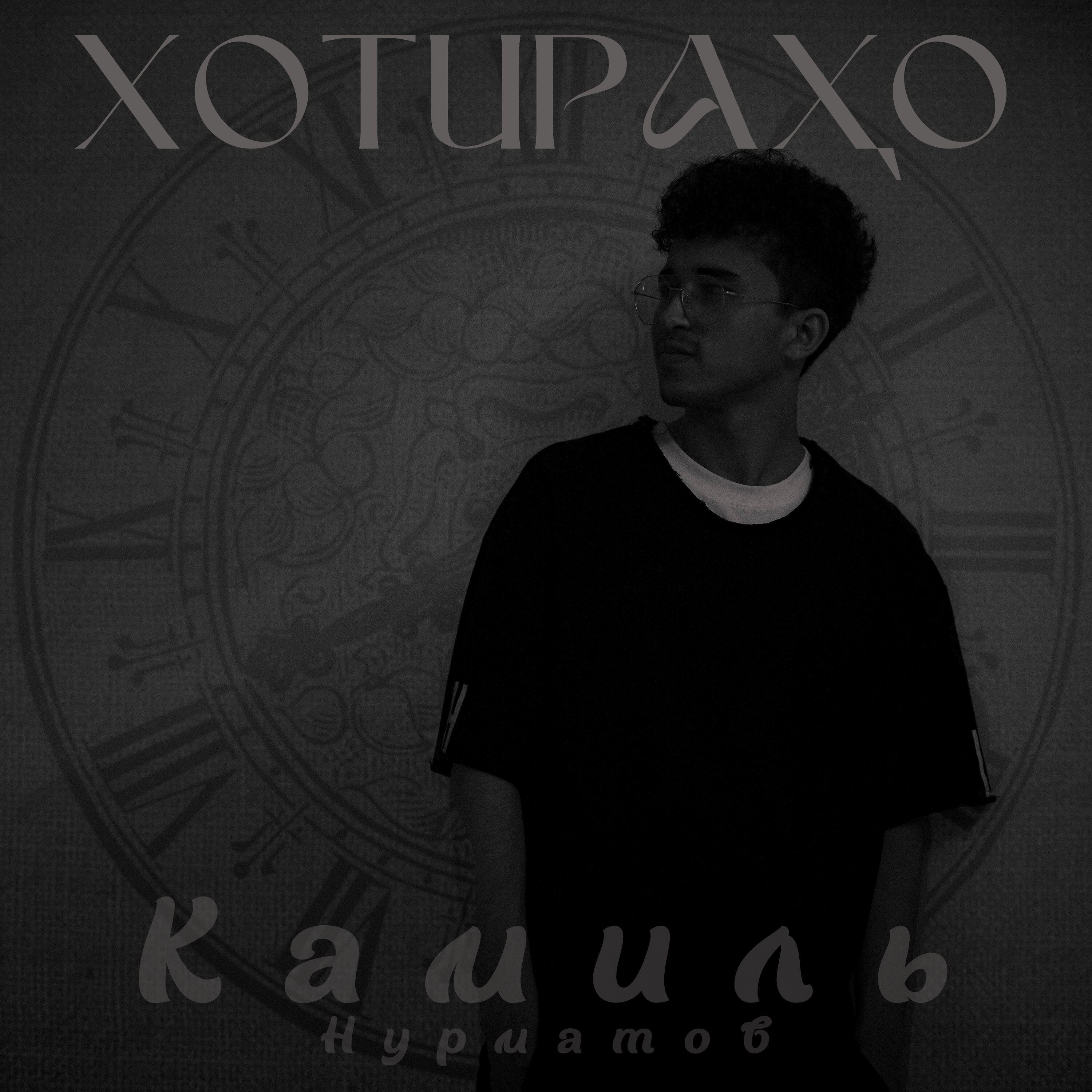 Релиз Хотираҳо
