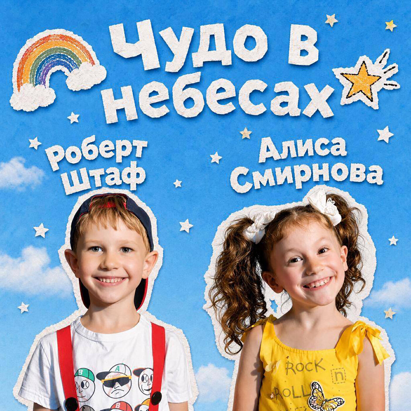 Релиз Чудо в небесах