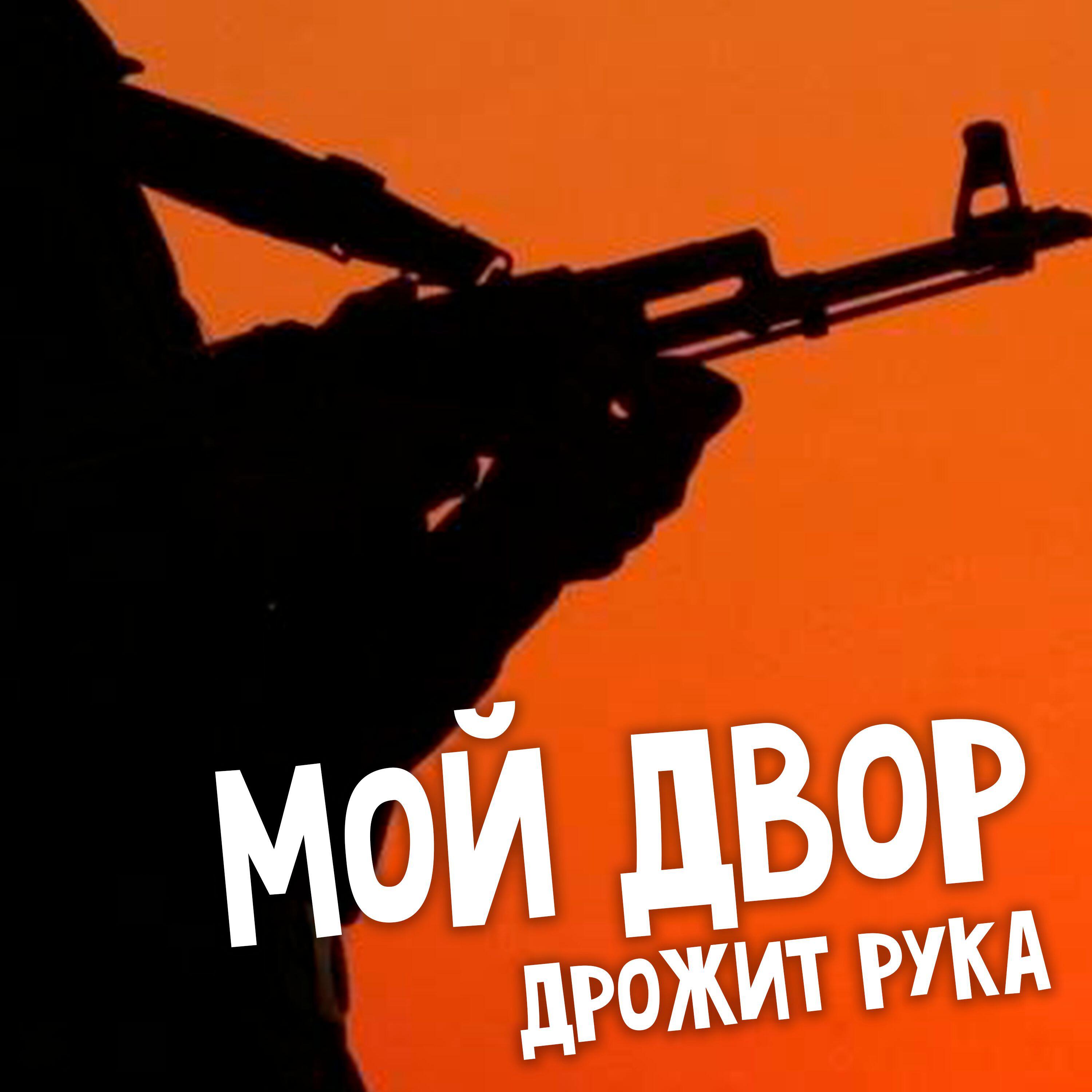 Релиз Дрожит рука