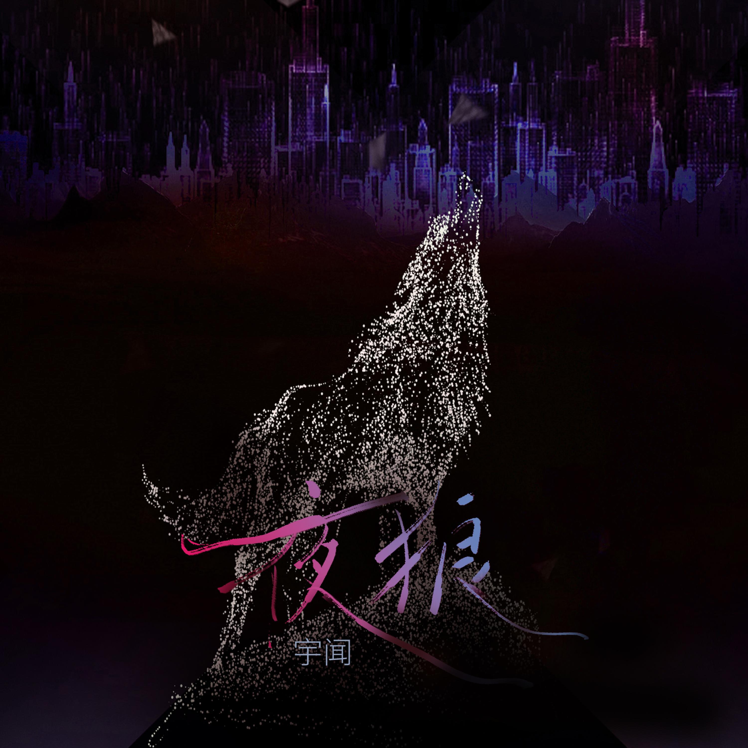 Релиз 夜狼