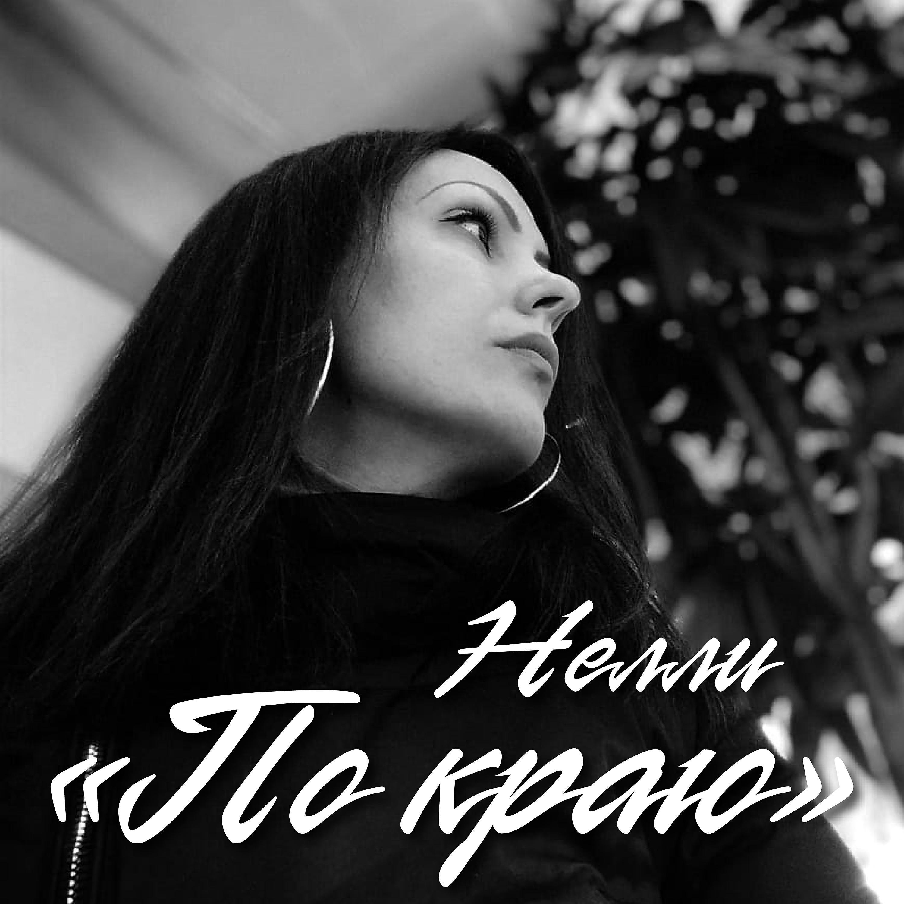 Нелли