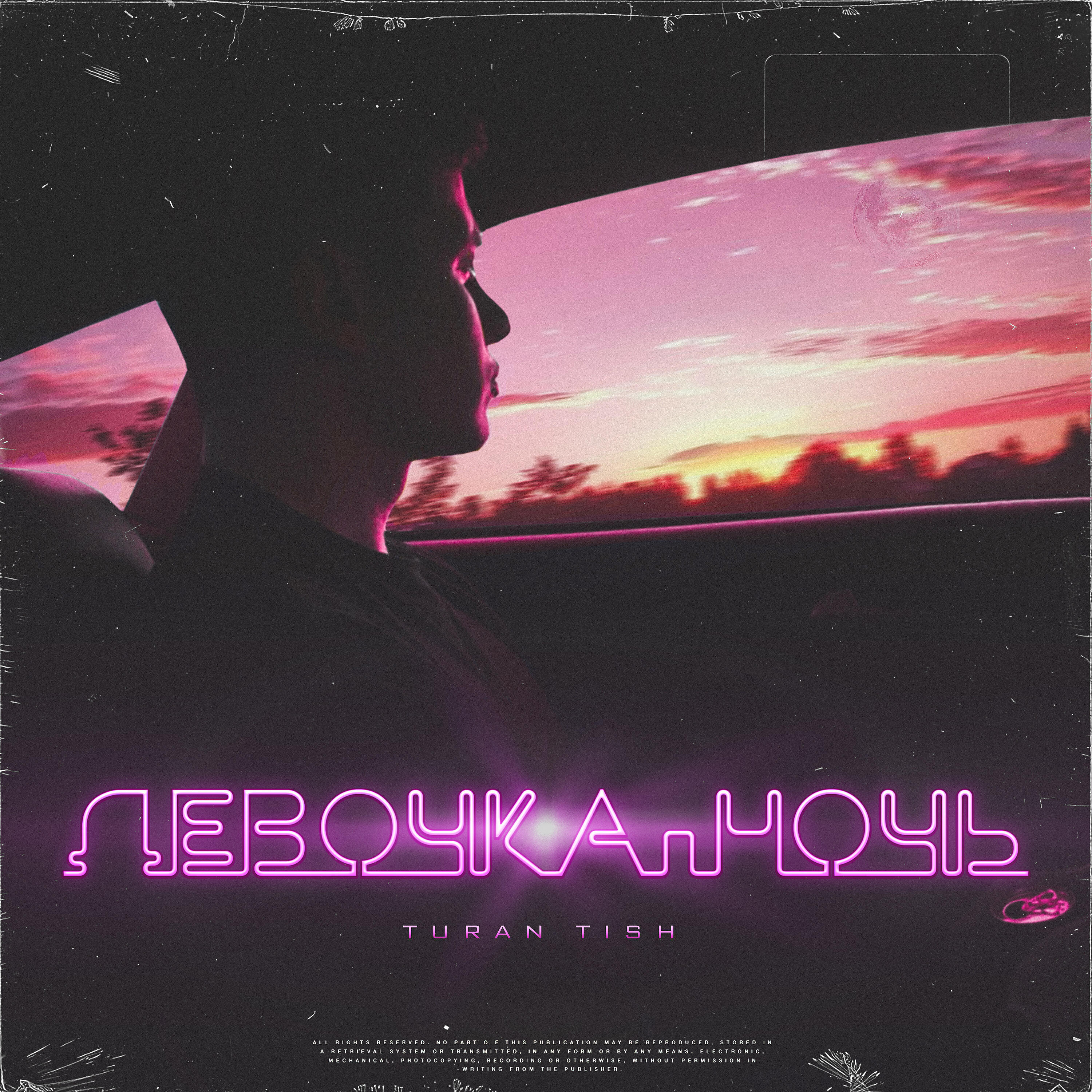Релиз Девочка ночь