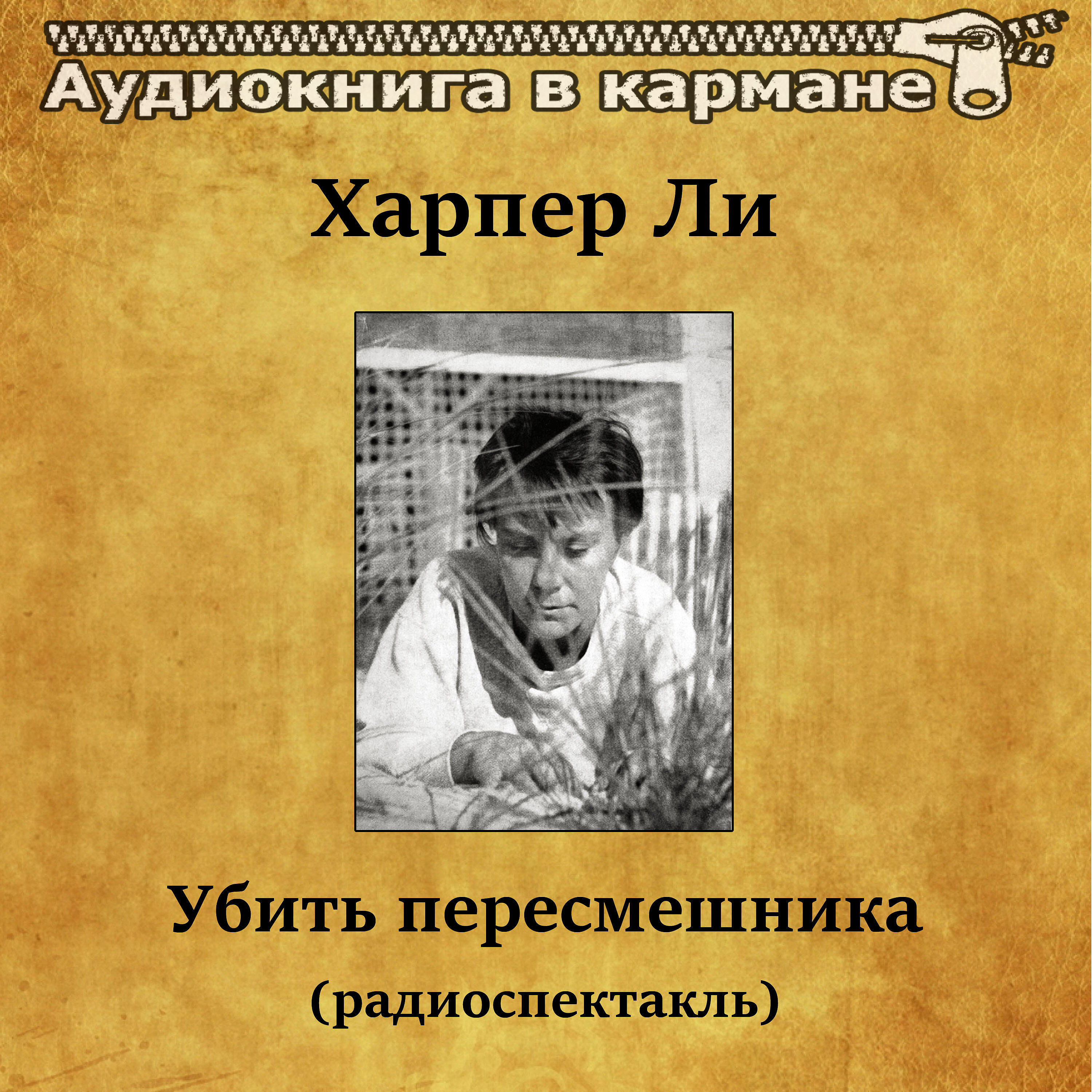 Книга Убить пересмешника (радиоспектакль)