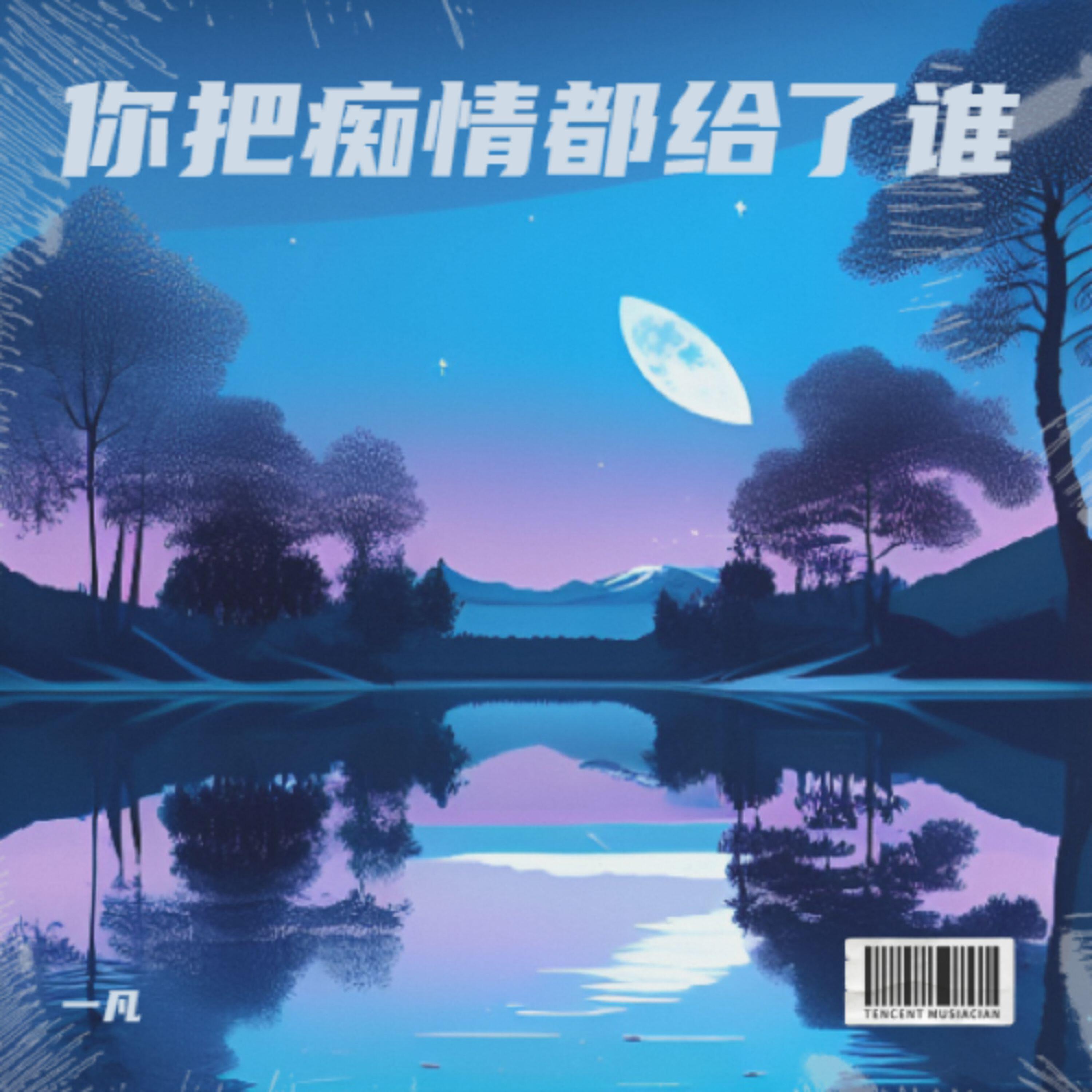 Релиз 你把痴情都给了谁