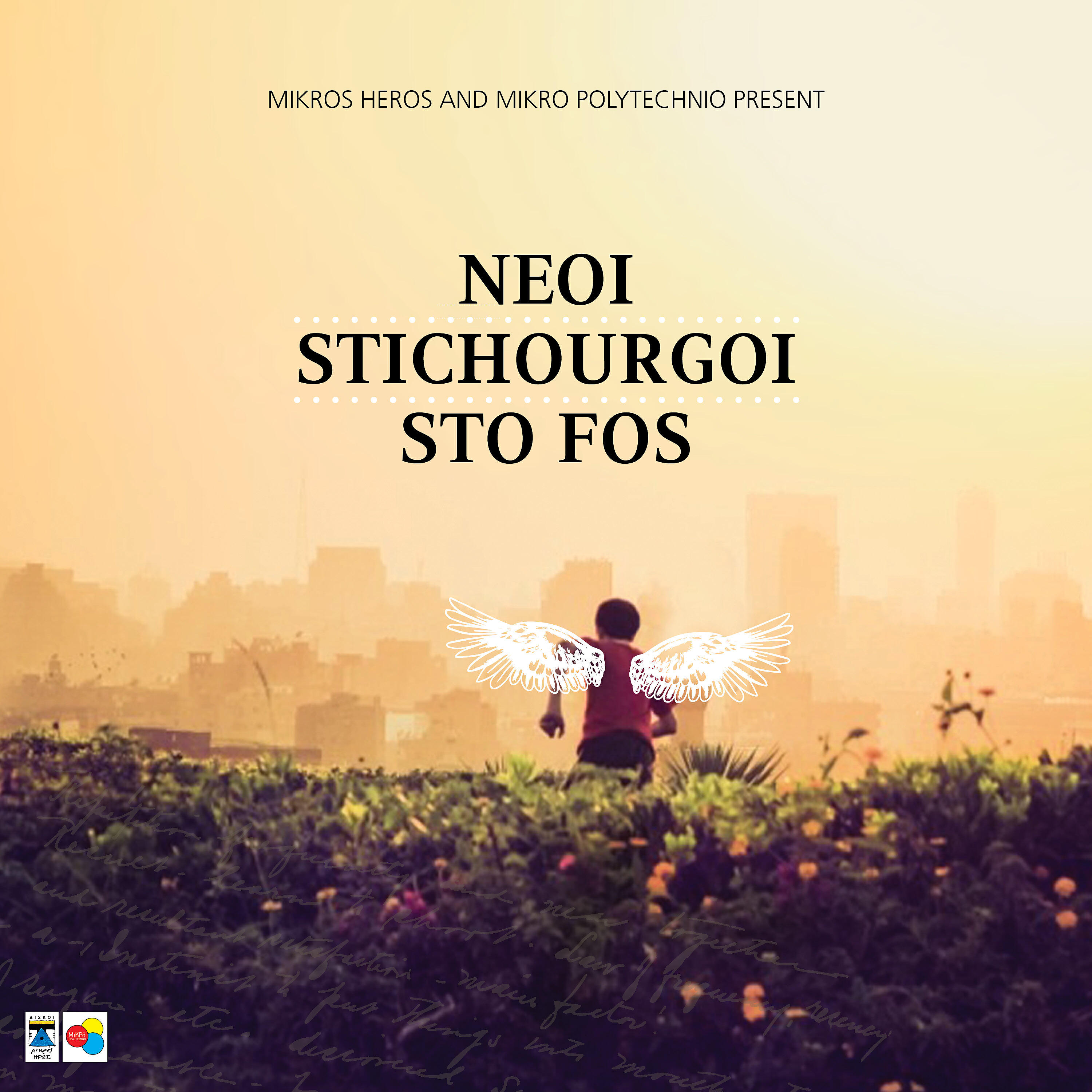 Релиз Neoi Stichourgoi Sto Fos