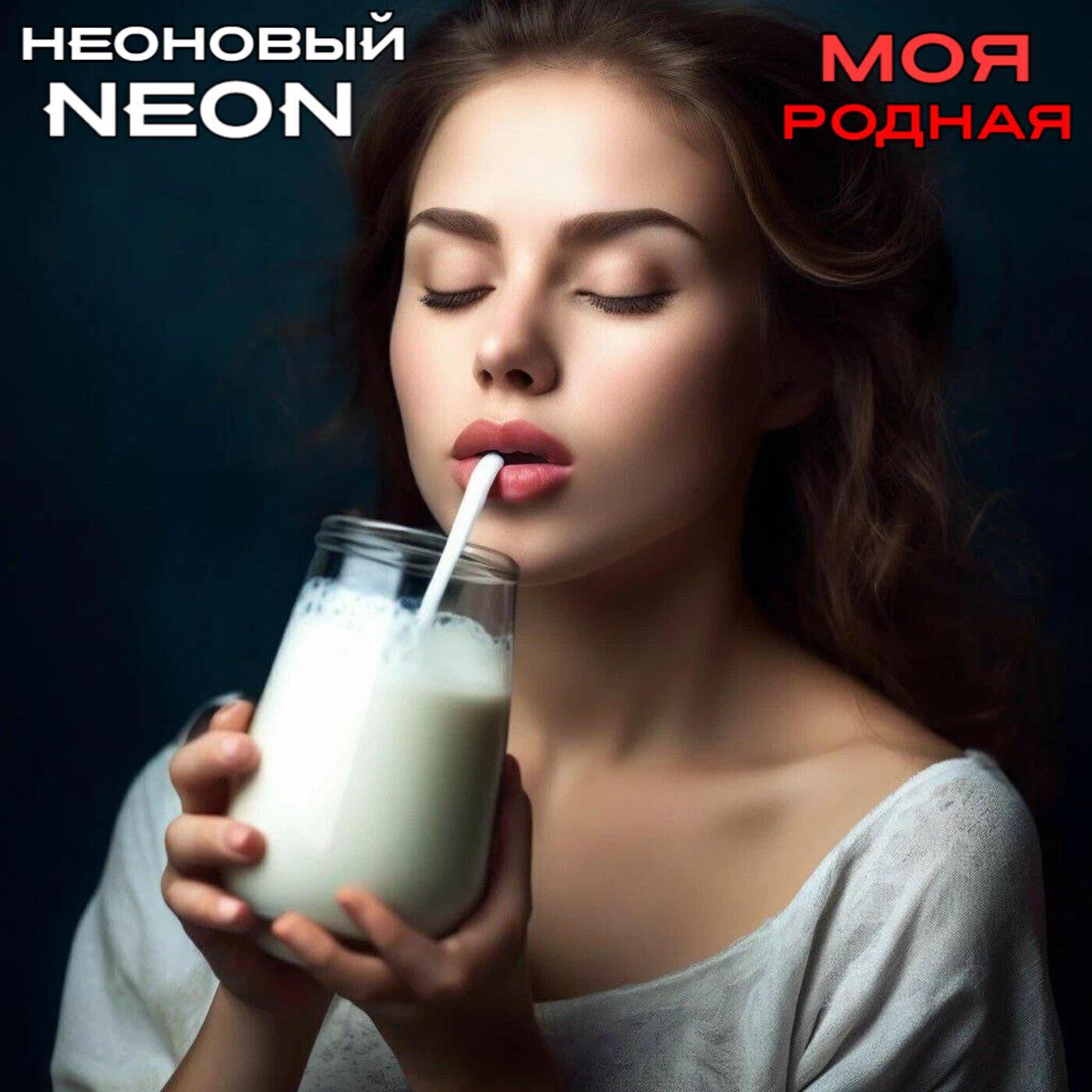НЕОНОВЫЙ NEON
