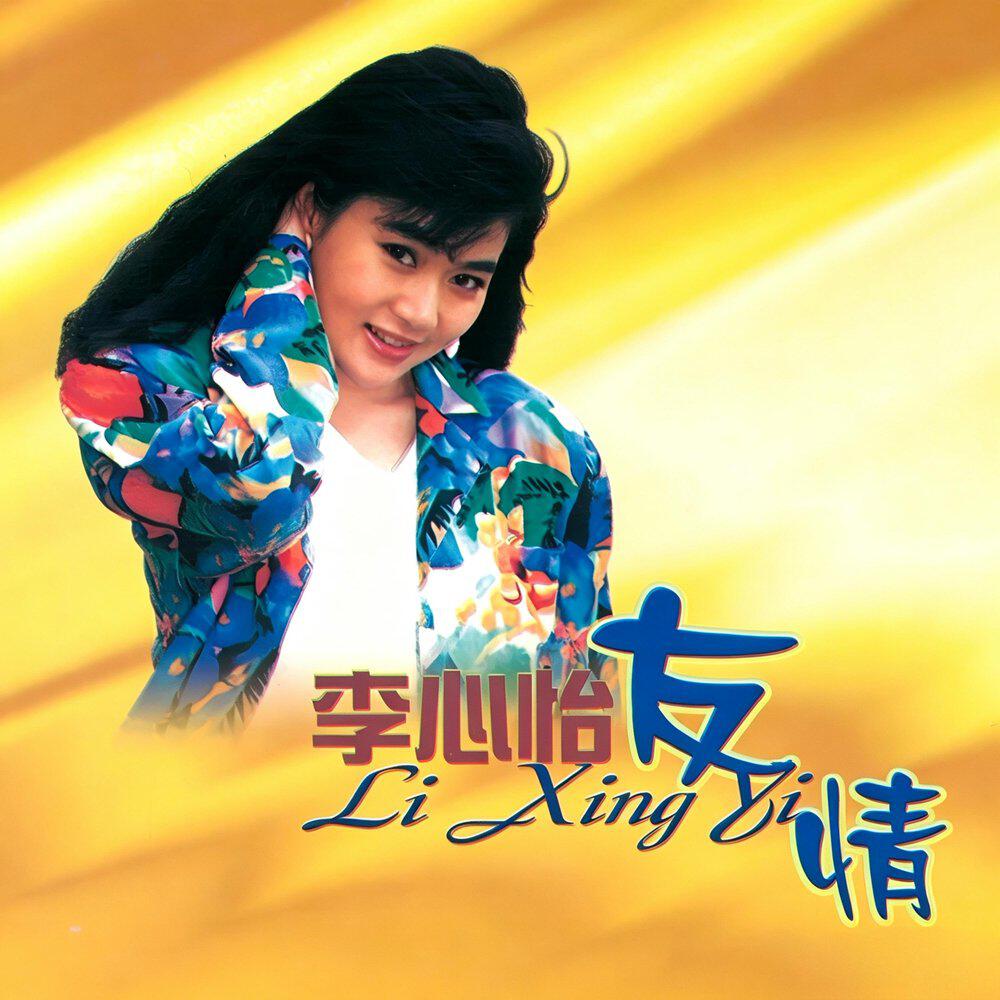 李心怡
