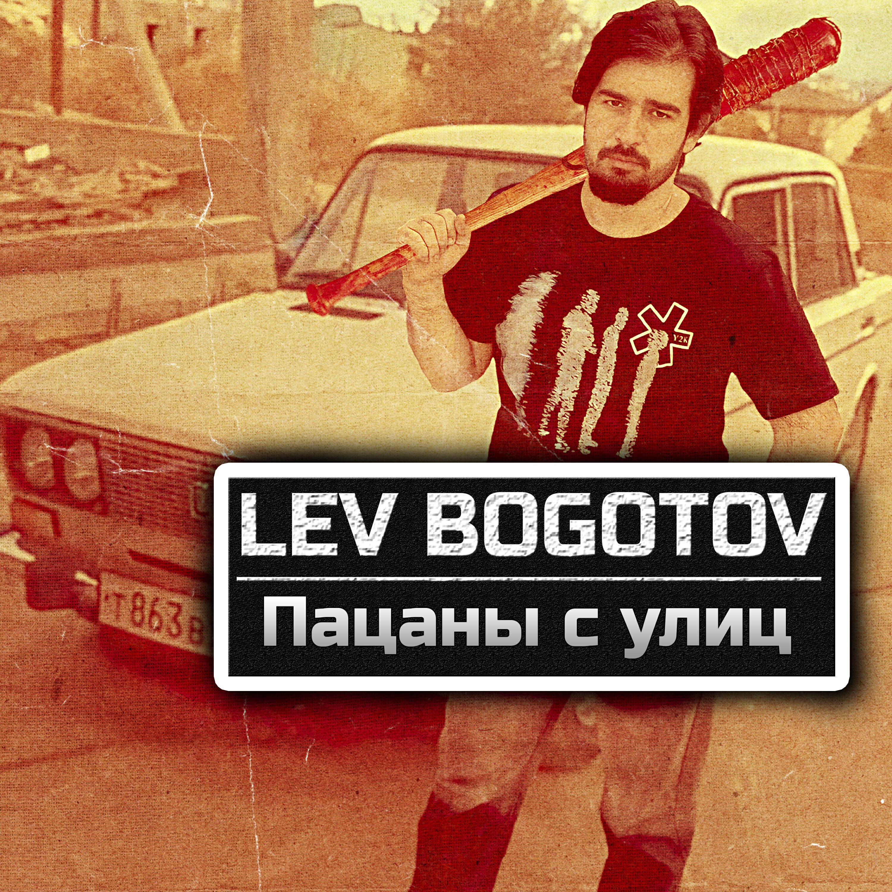 Релиз Пацаны с улиц