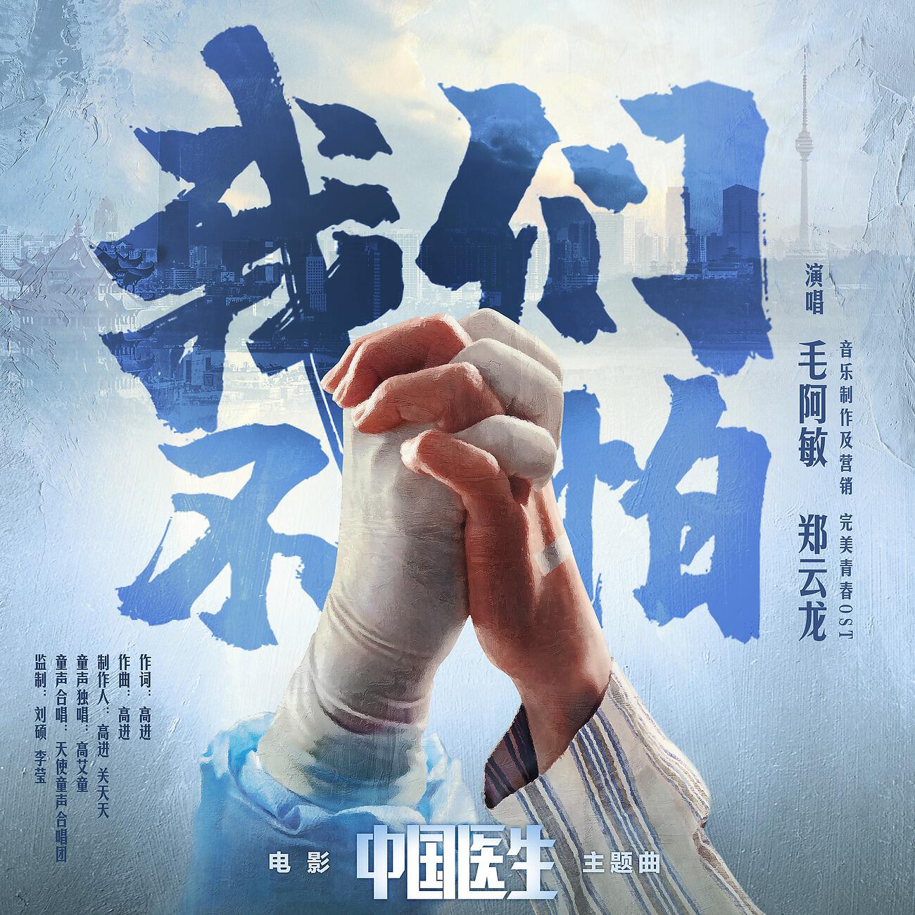 Релиз 我们不怕