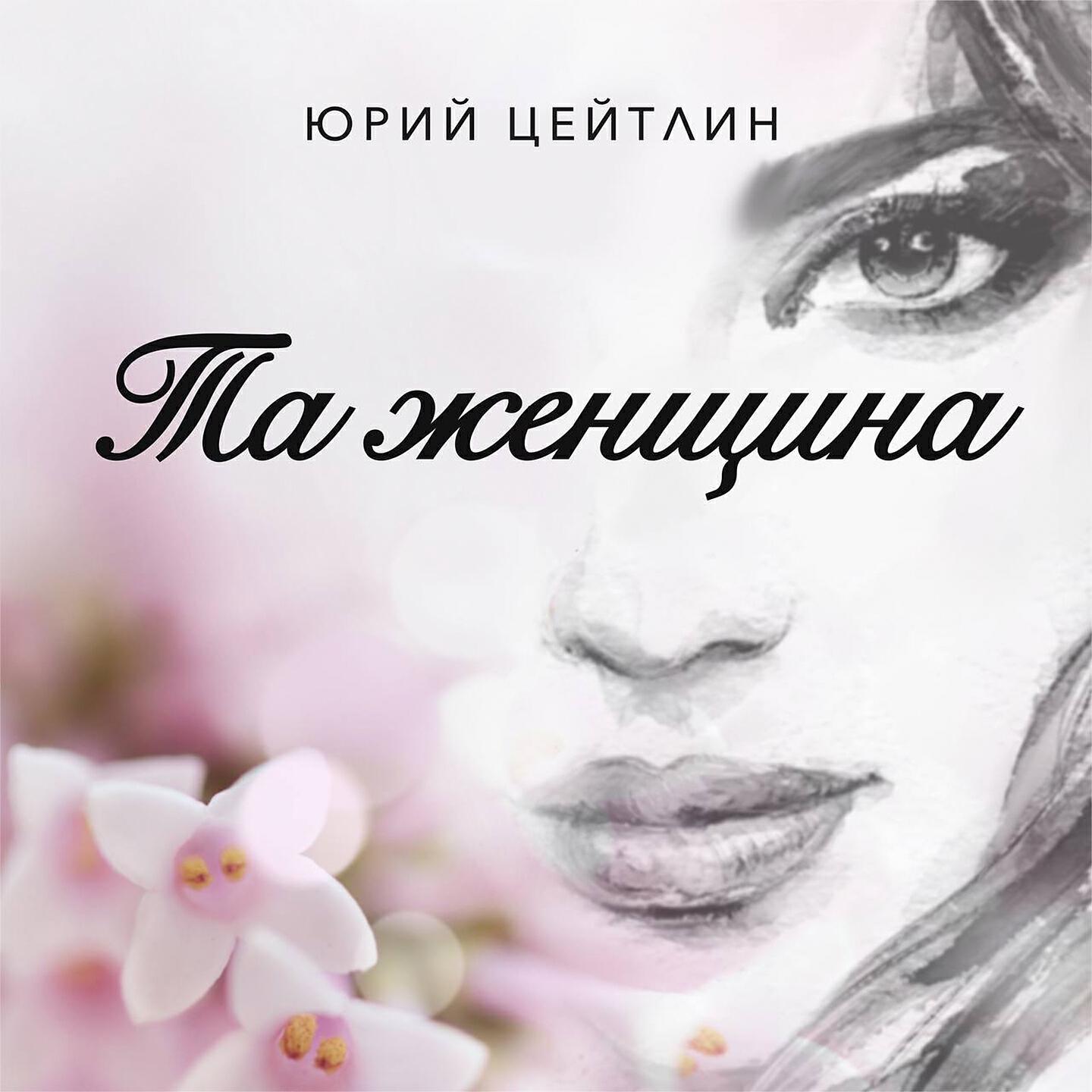 Релиз Та женщина