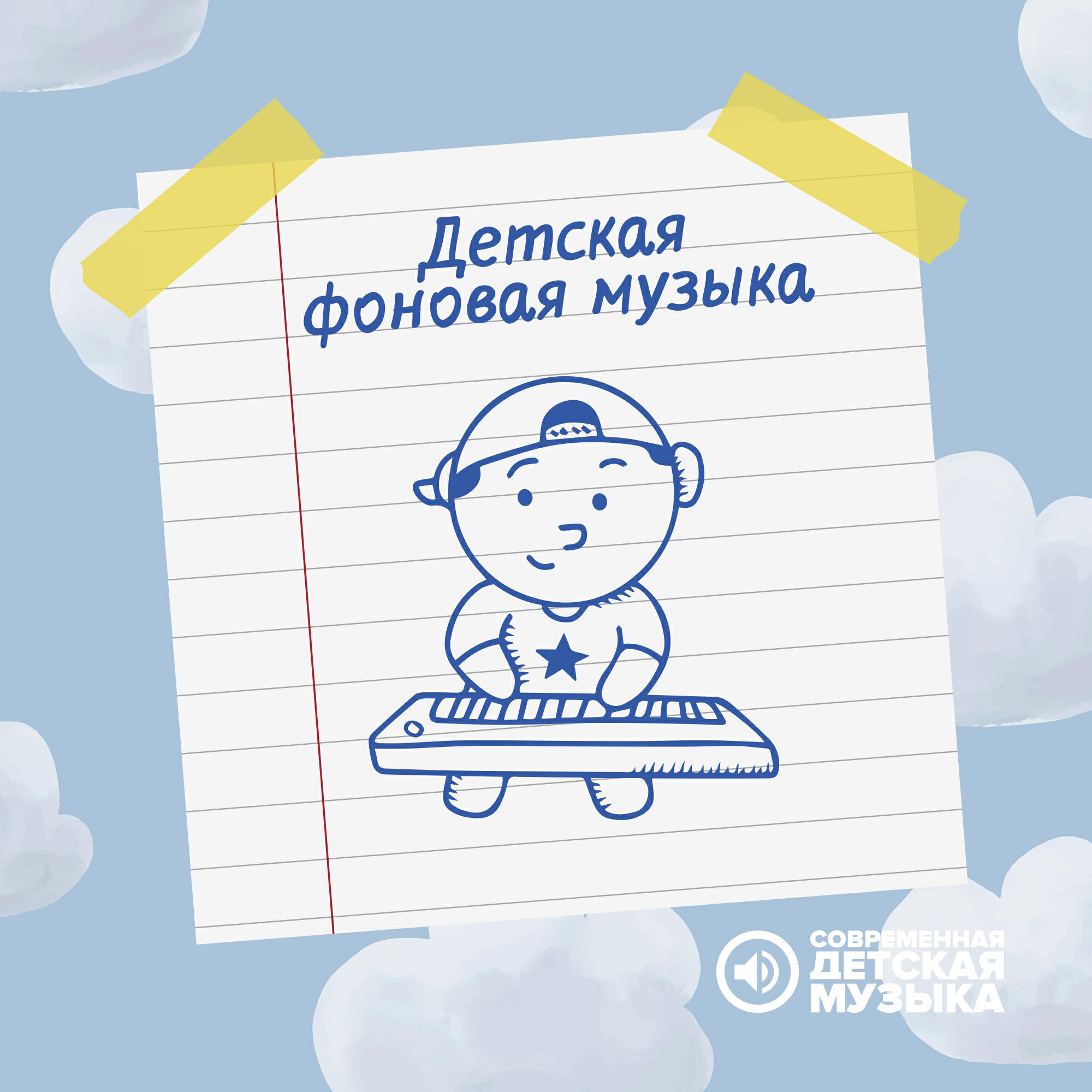 Постер альбома Детская фоновая музыка