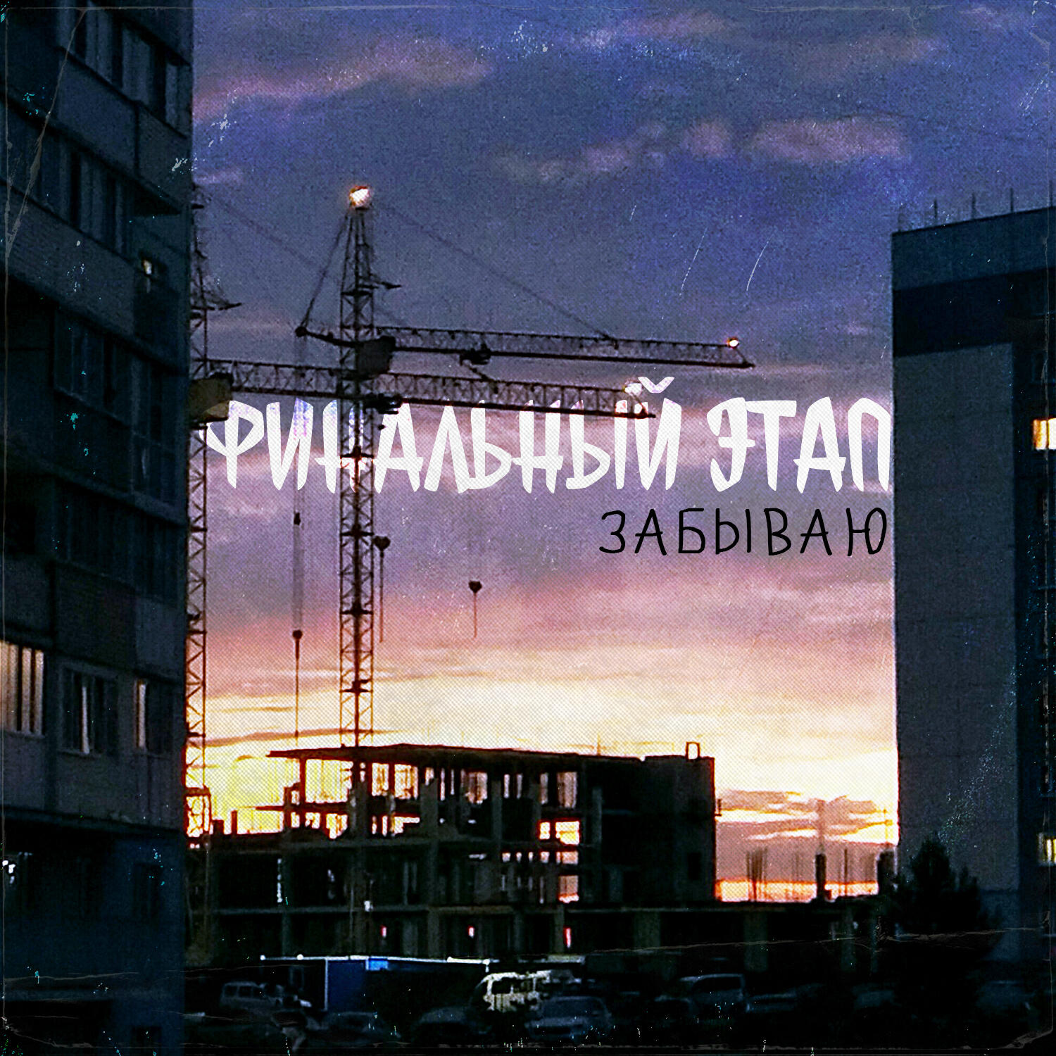 Релиз Забываю
