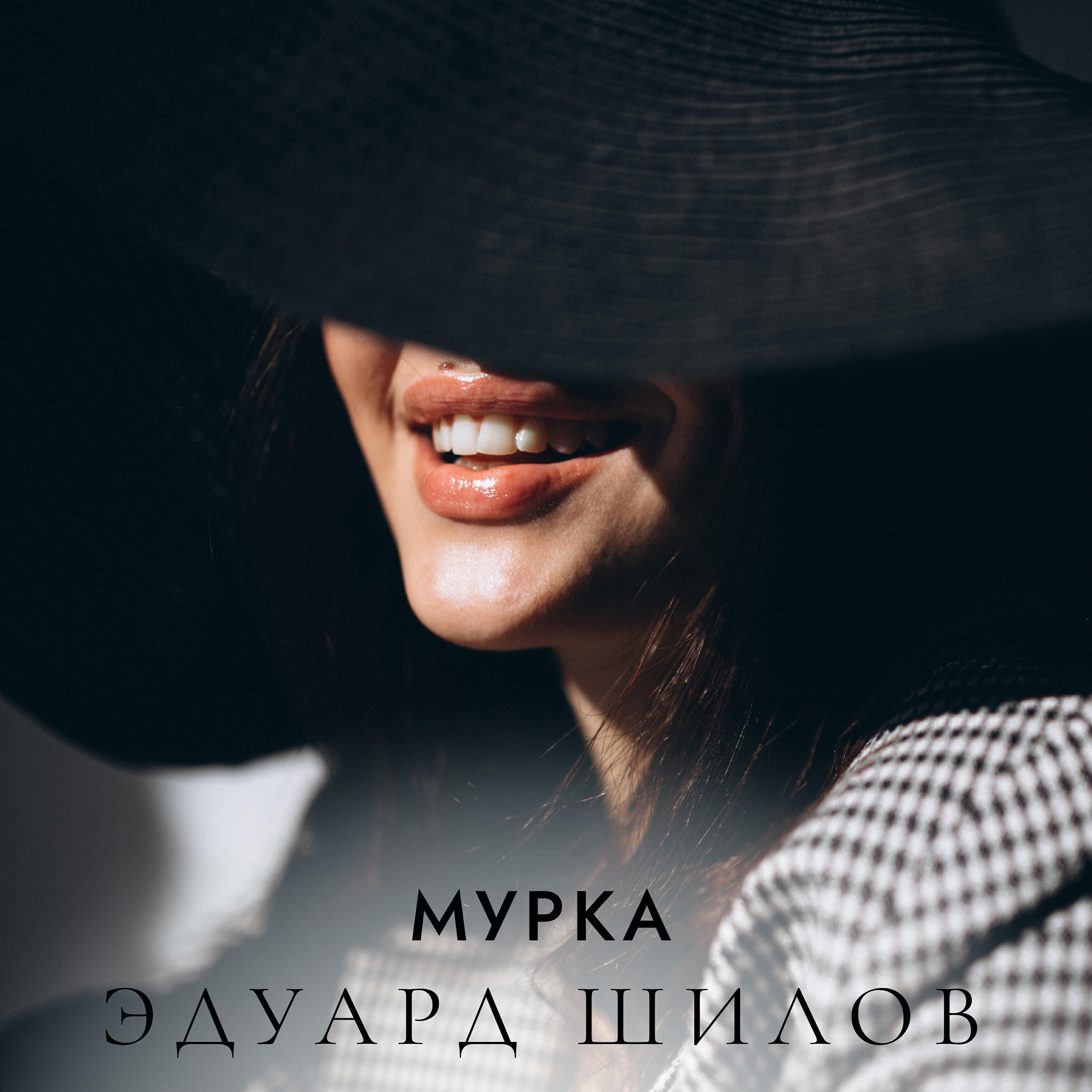 Релиз Мурка