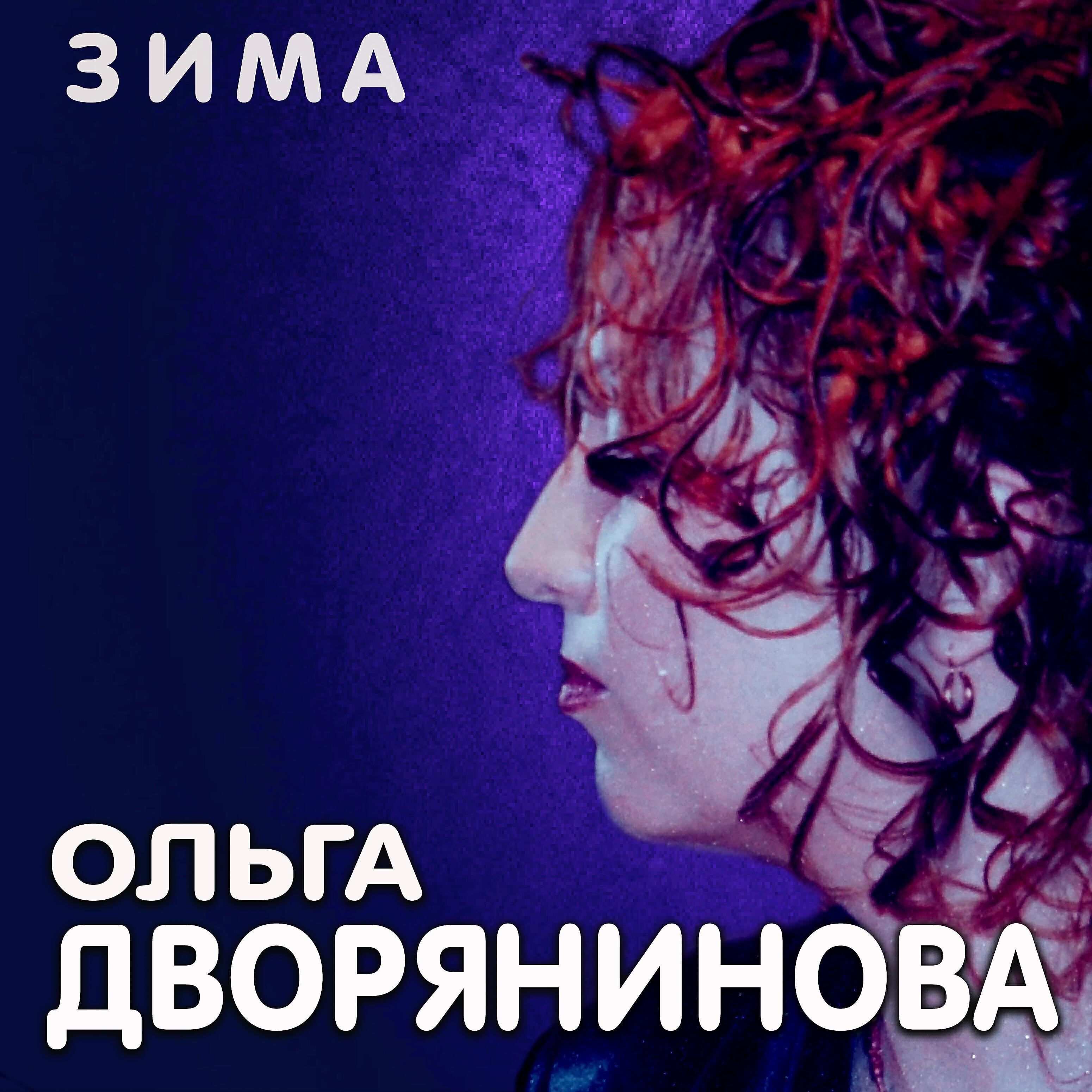 Ольга Дворянинова