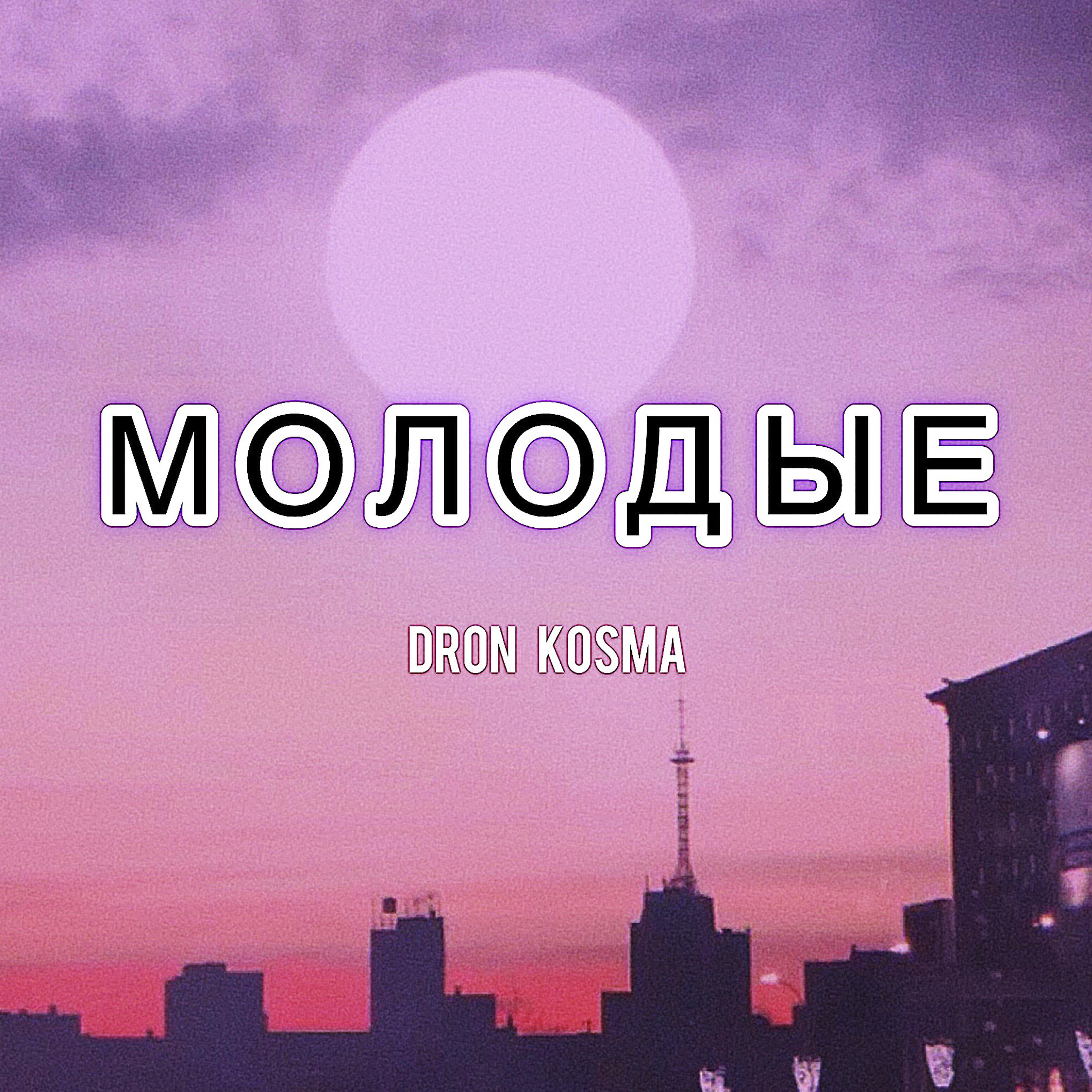 Релиз Молодые