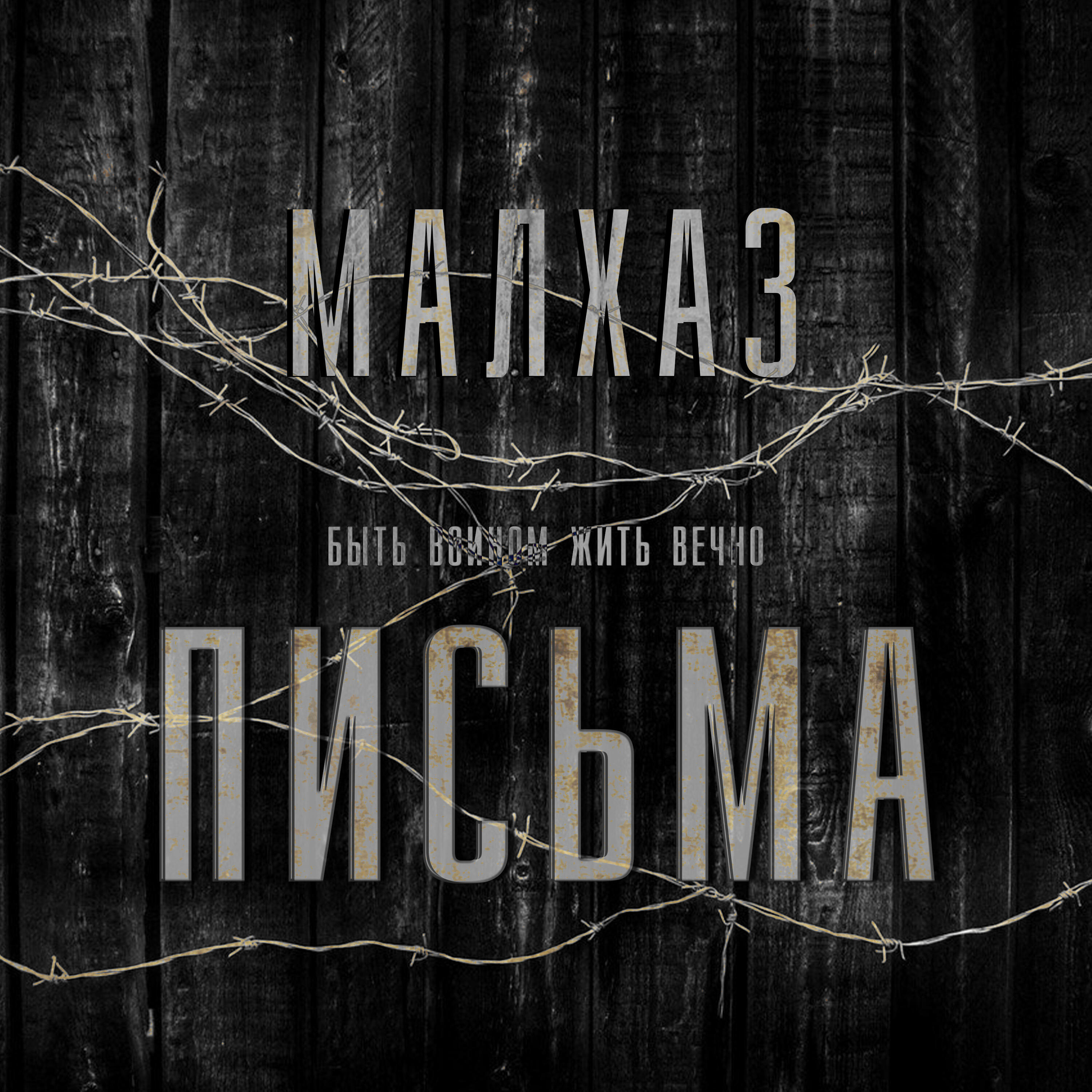 Релиз Письма