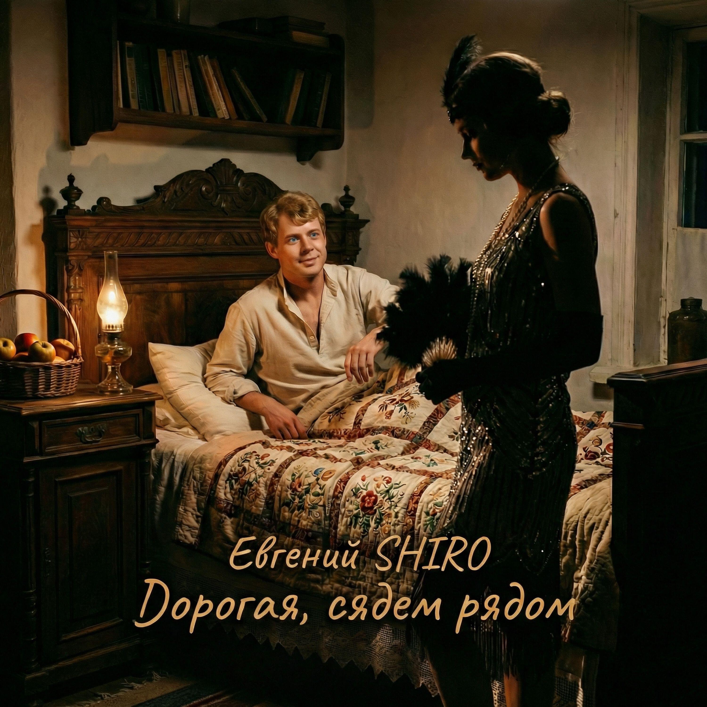 Релиз Дорогая, сядем рядом