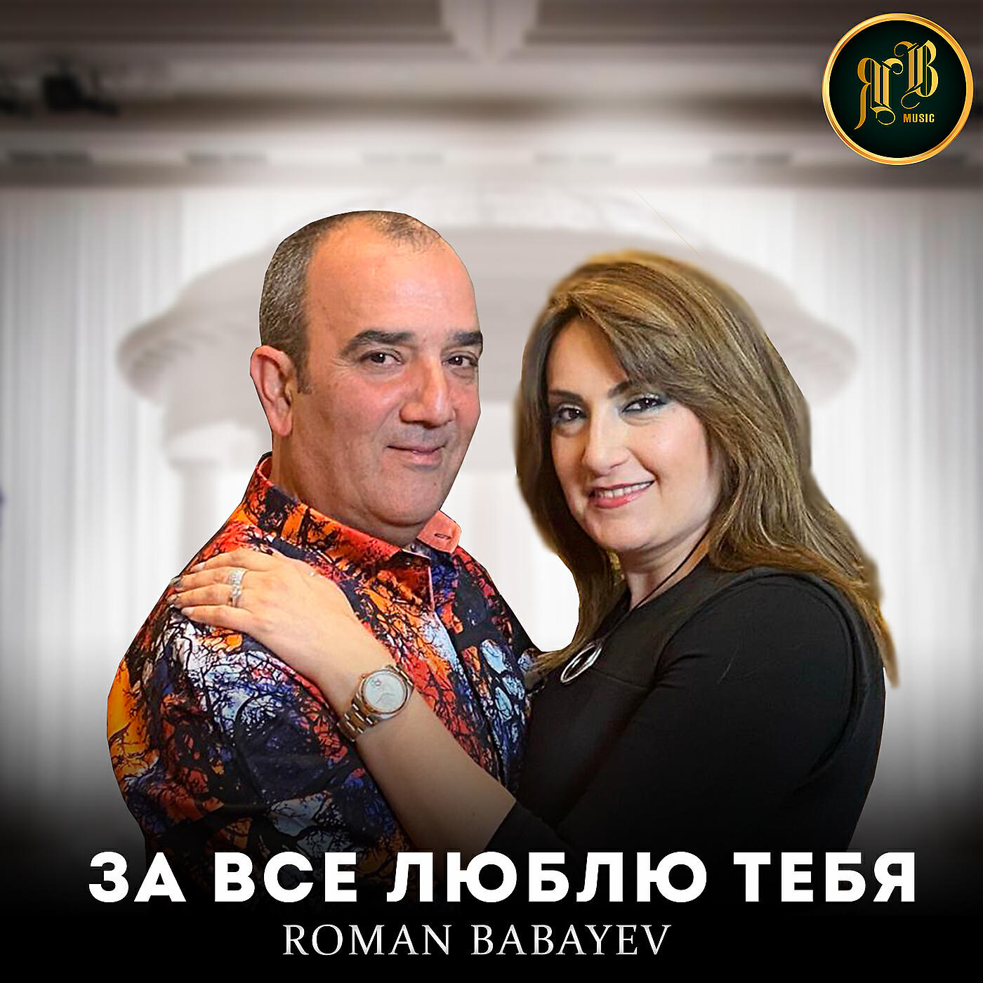 Релиз За всё люблю тебя