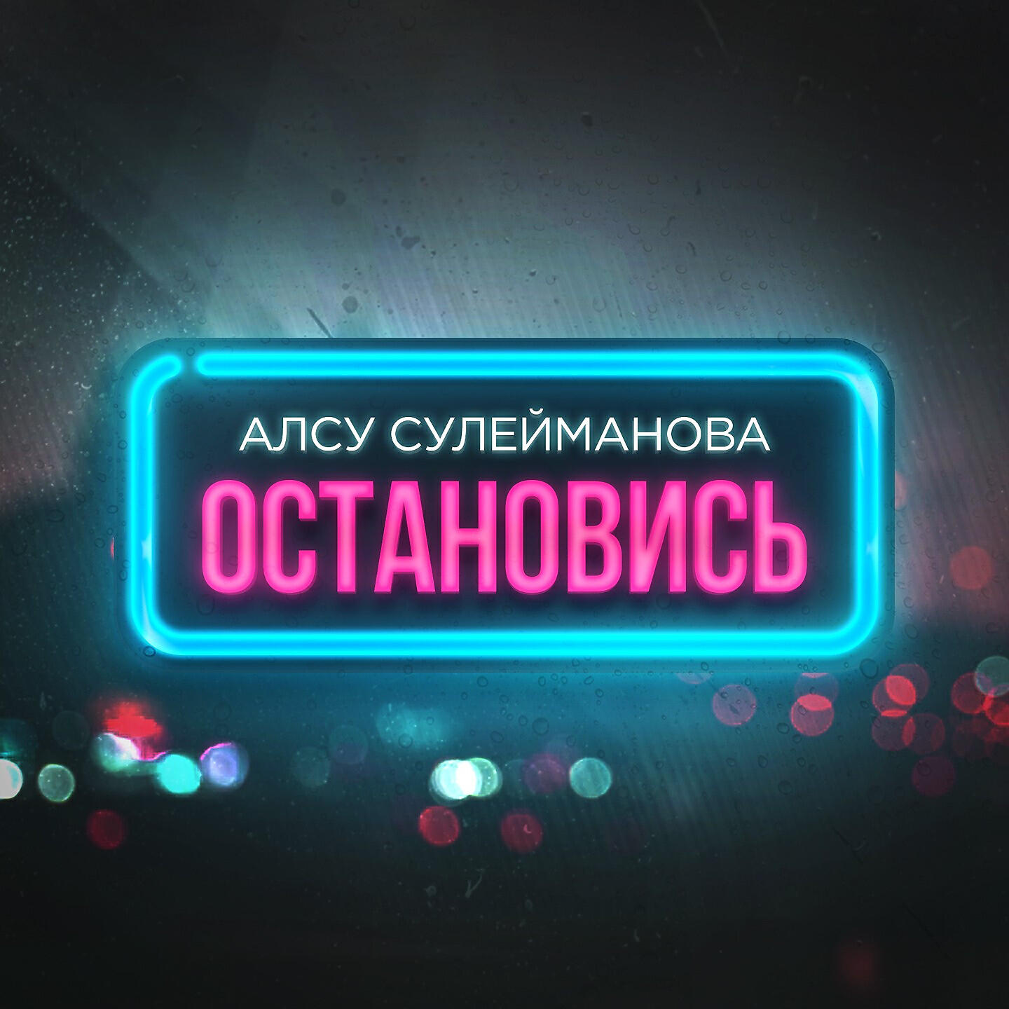 Релиз Остановись