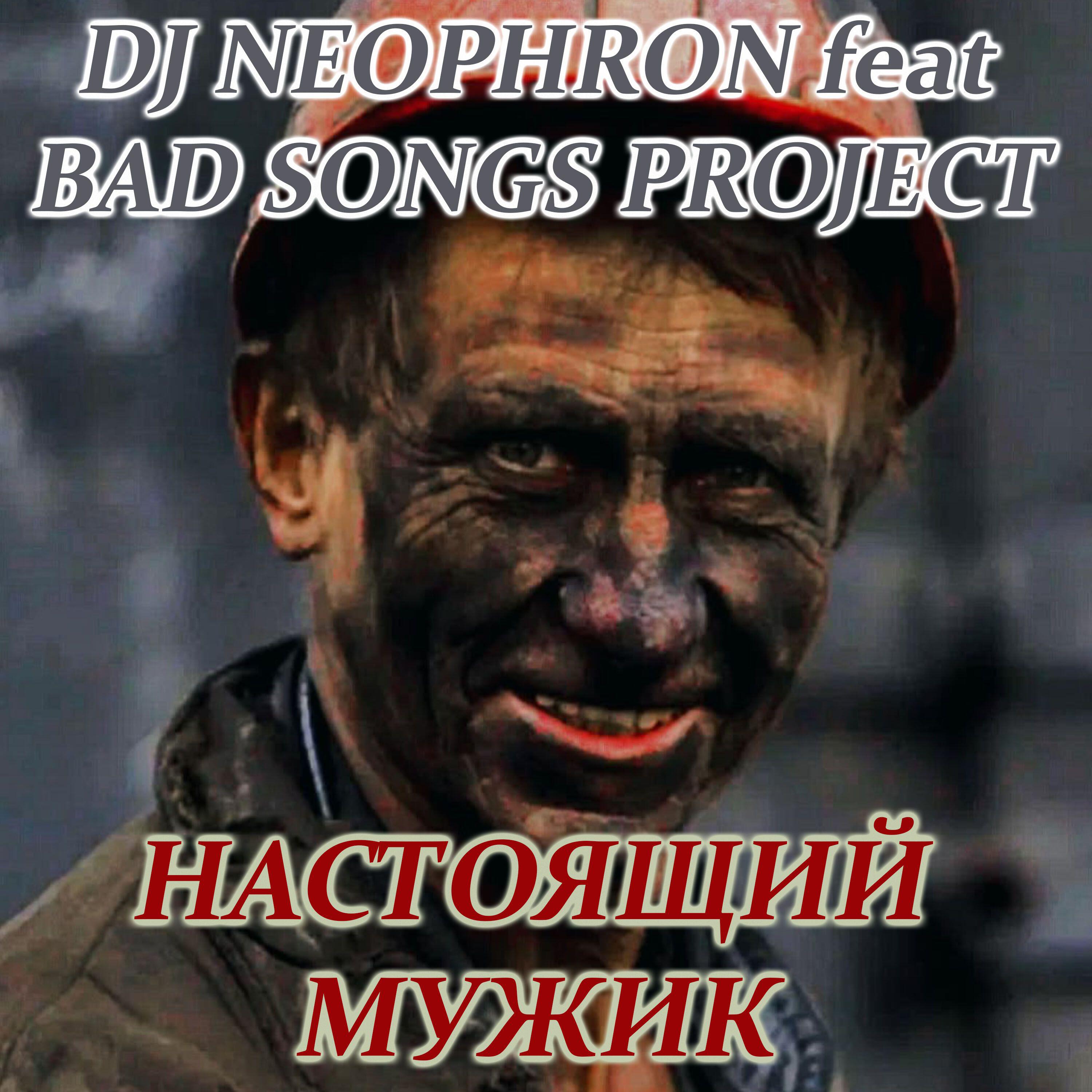 Релиз Настоящий мужик